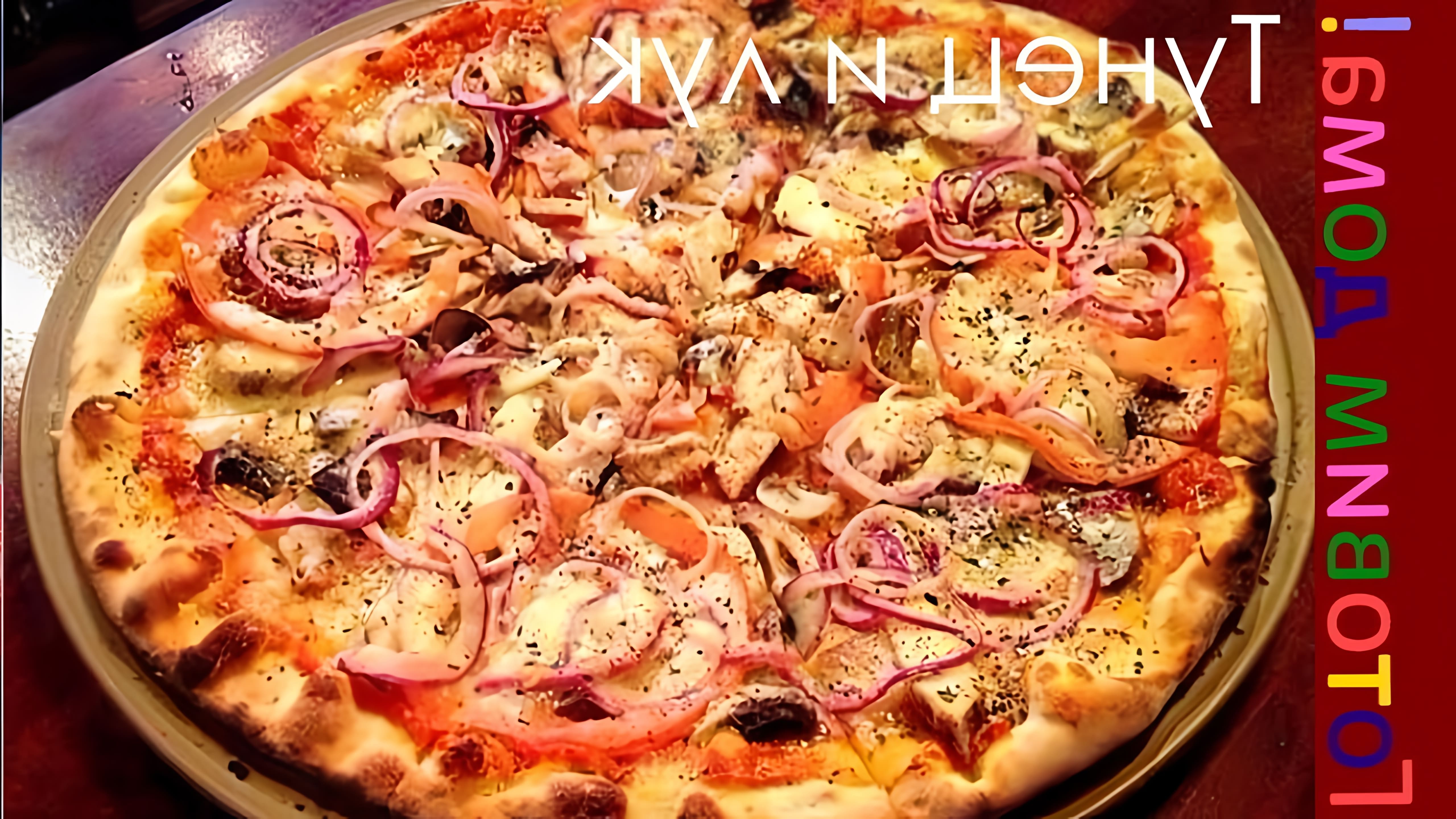 В данном видео демонстрируется процесс приготовления итальянской пиццы с тунцом и луком