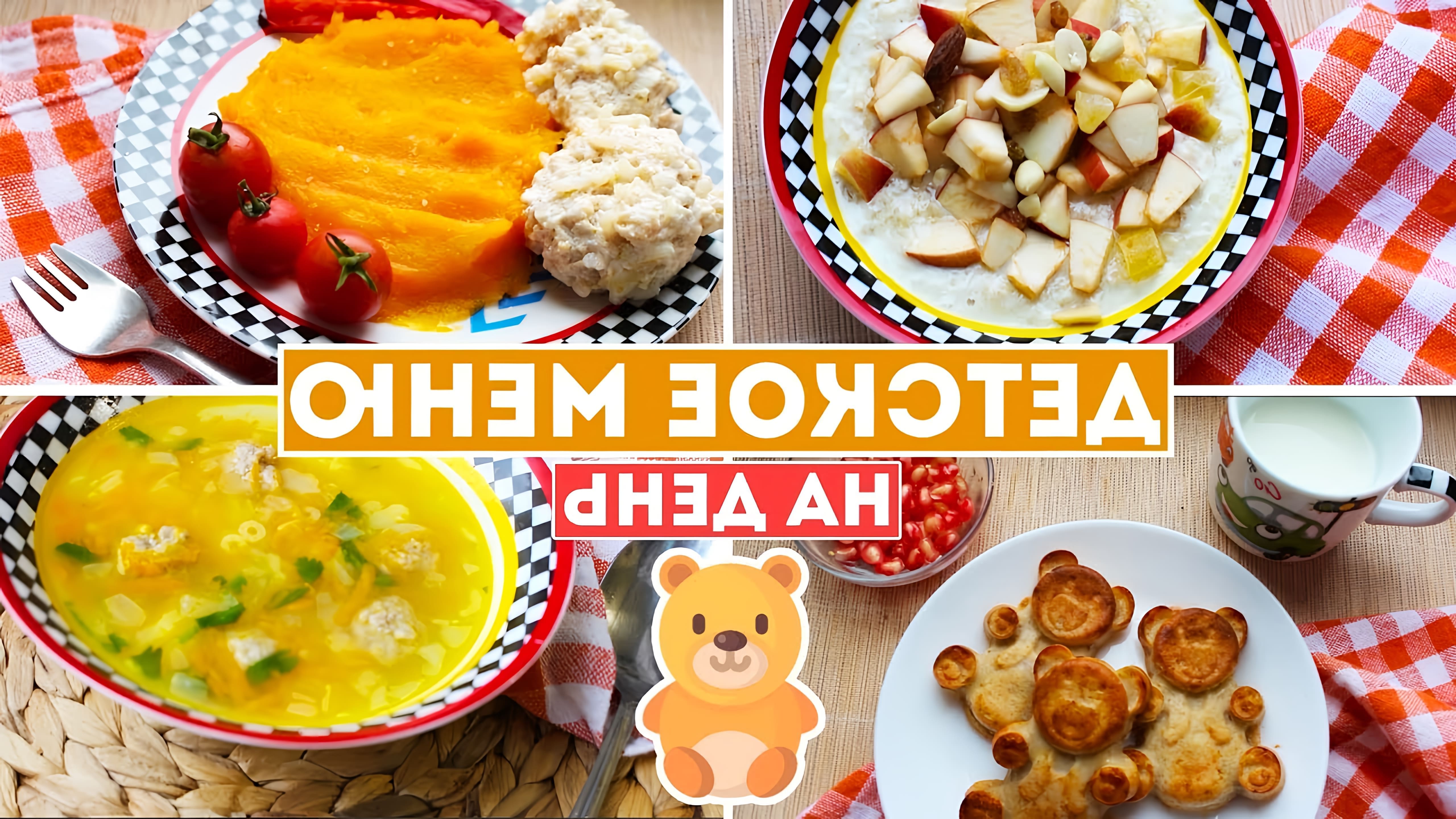 В этом видео Ольга показывает, как готовить детское меню на день для ребенка 1,5 года
