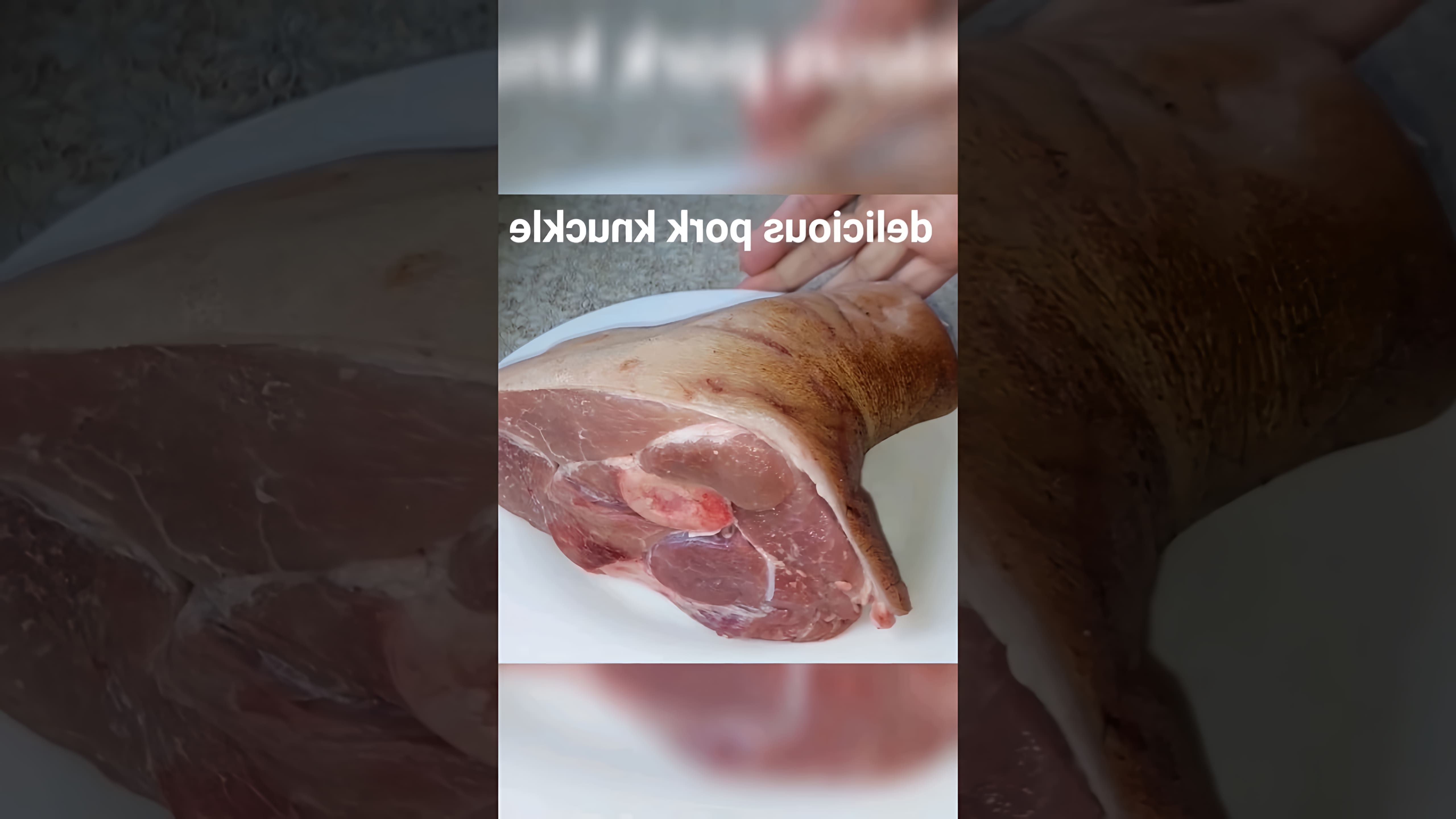 В этом видео повар показывает, как приготовить вкусную свиную рульку