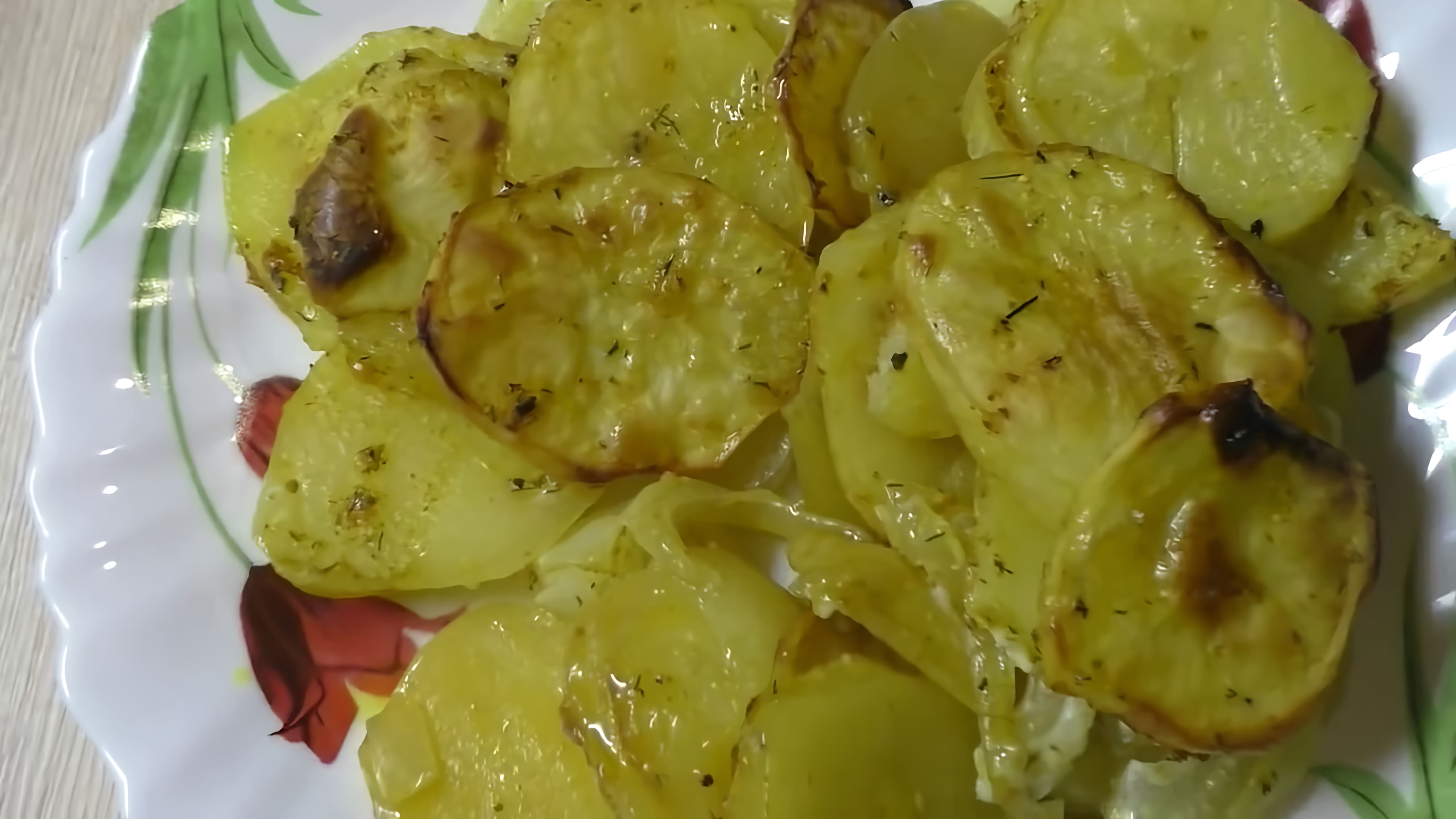 В этом видео-ролике вы увидите, как приготовить вкусный и простой картофель с луком, запеченный в духовке