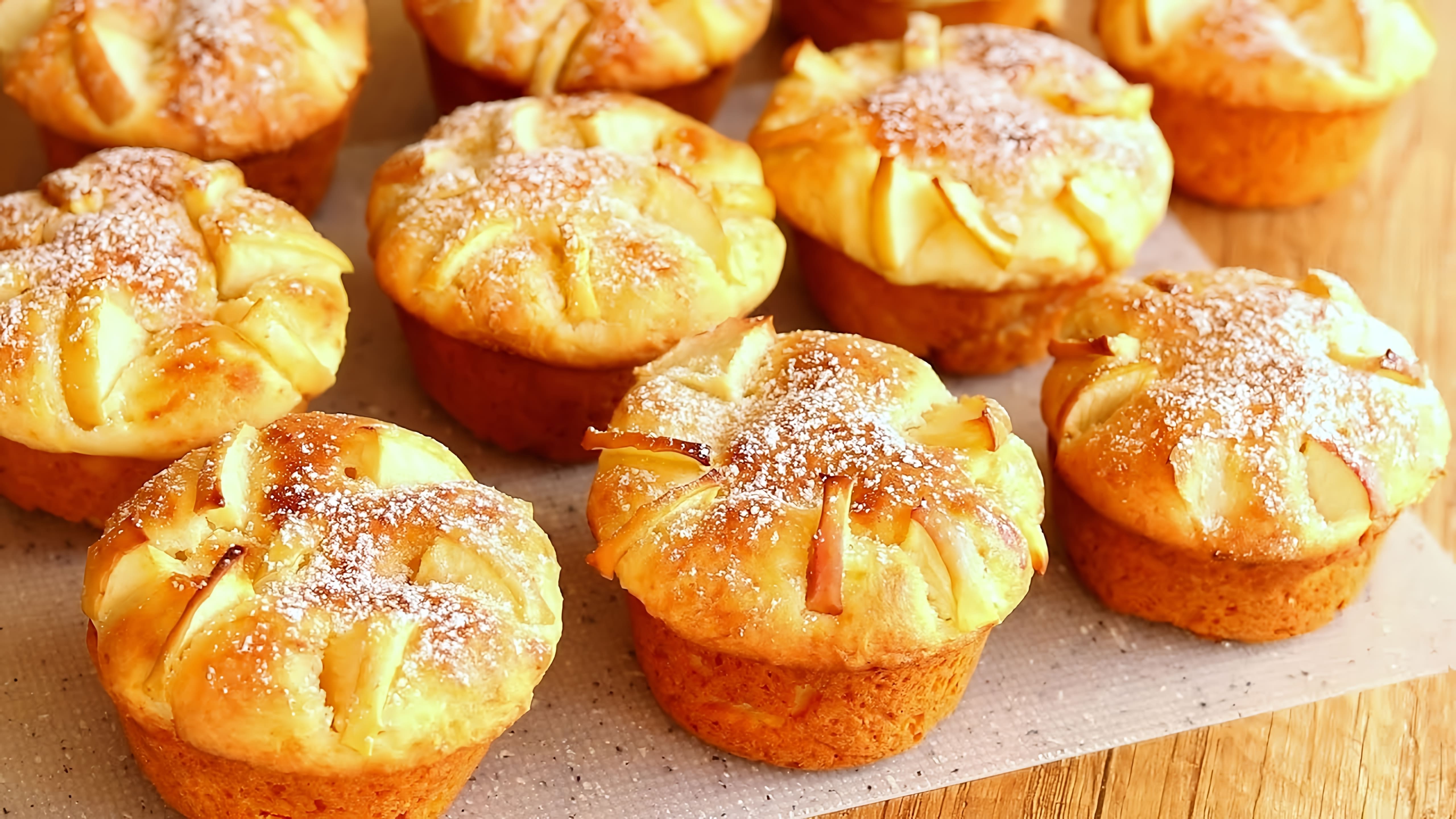 В этом видео демонстрируется рецепт приготовления творожных кексов с яблоками