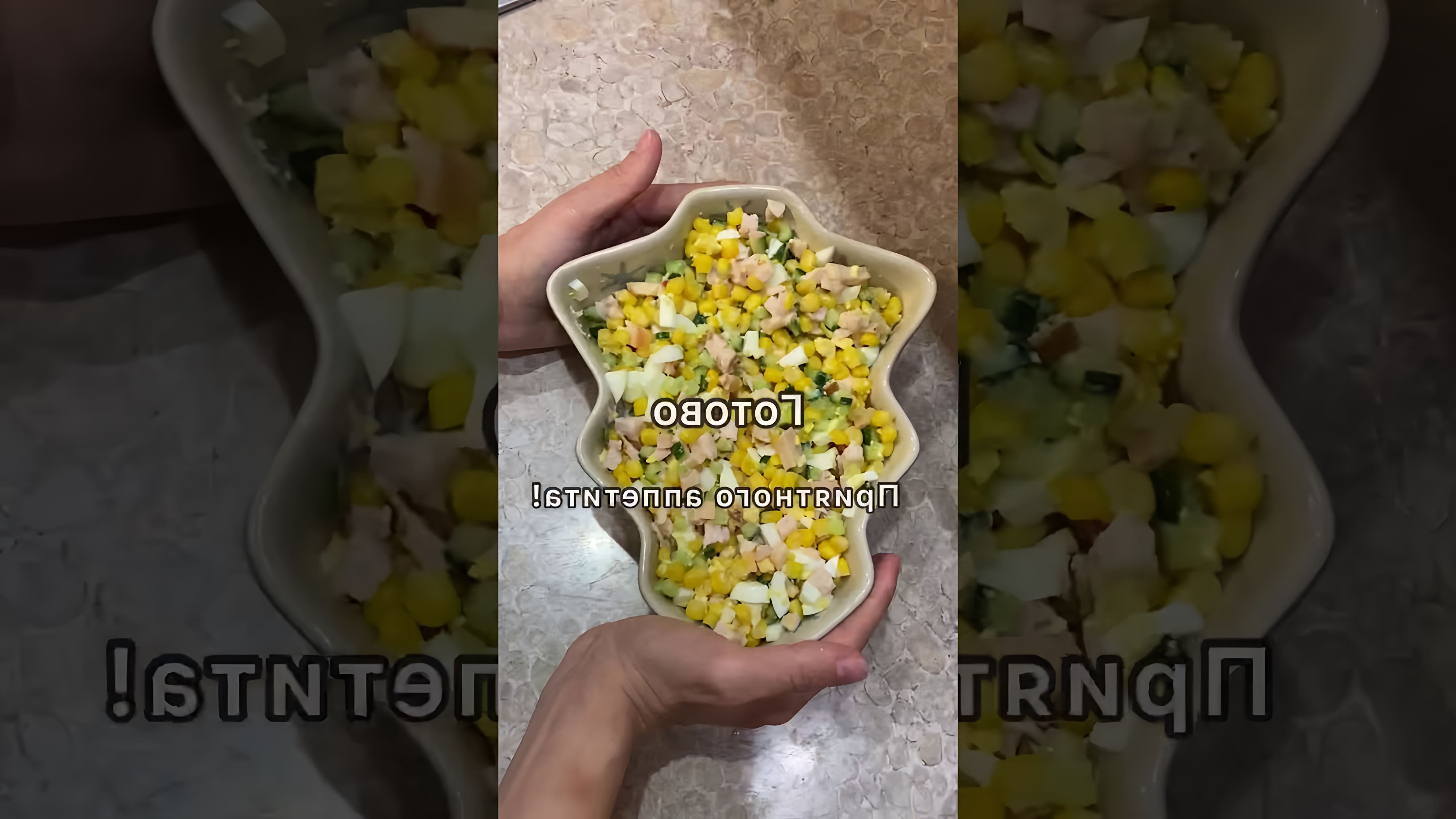 Вкусный салат с копченой курицей - это видео-ролик, который демонстрирует процесс приготовления салата с использованием копченой курицы