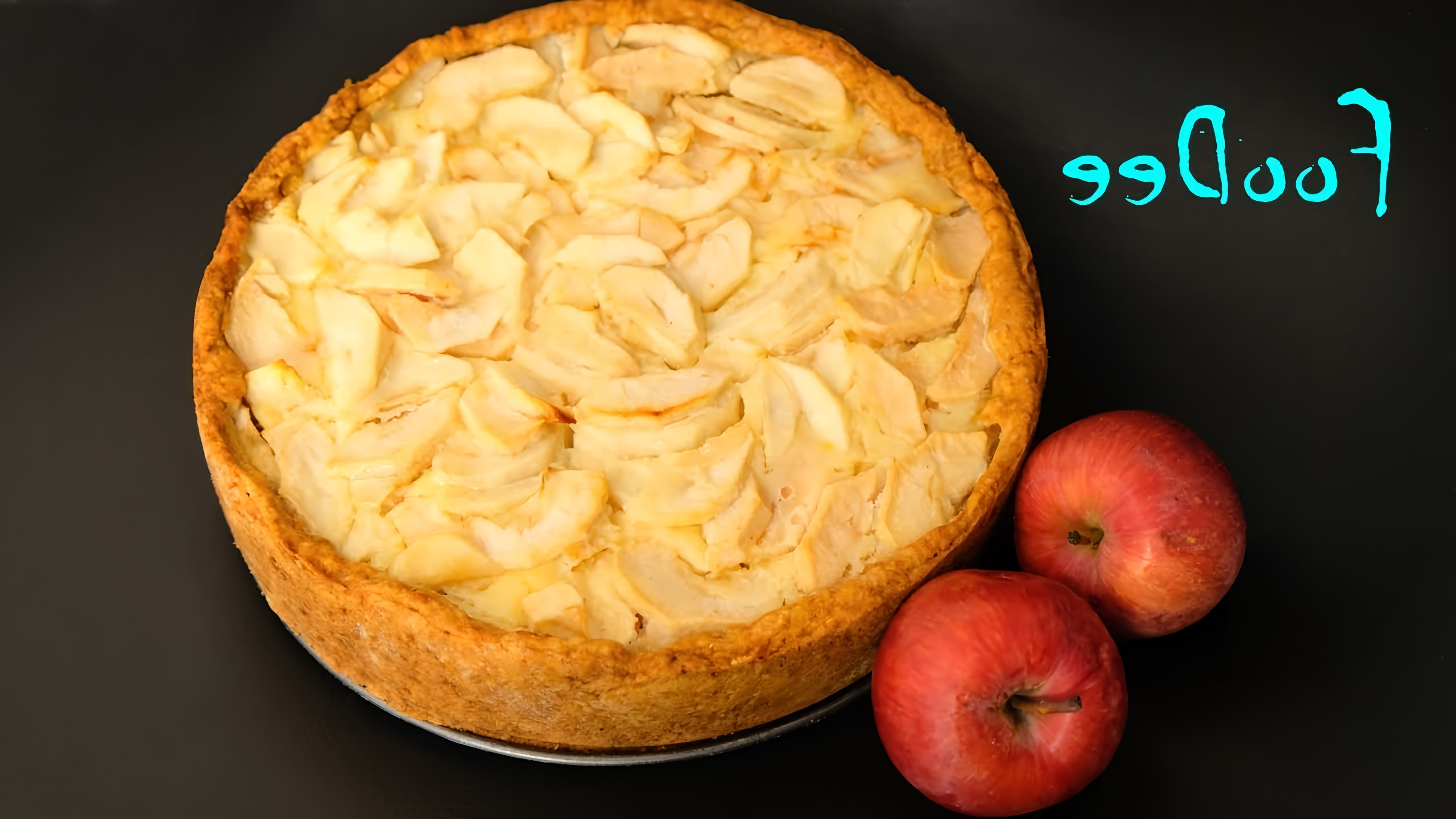 В этом видео демонстрируется рецепт приготовления яблочного Цветаевского пирога