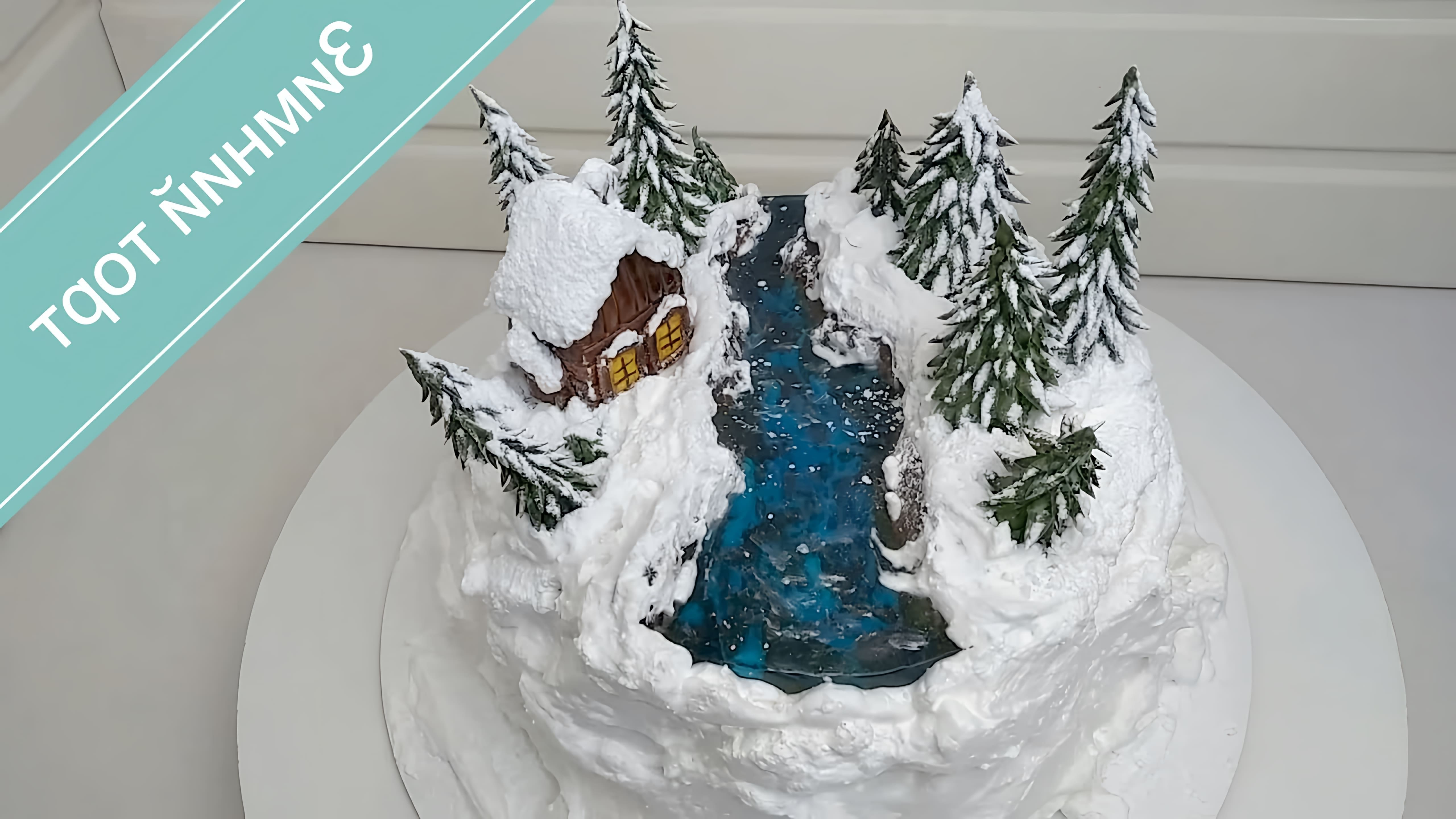 В этом видео демонстрируется процесс создания зимнего торта с домиком в заснеженном лесу