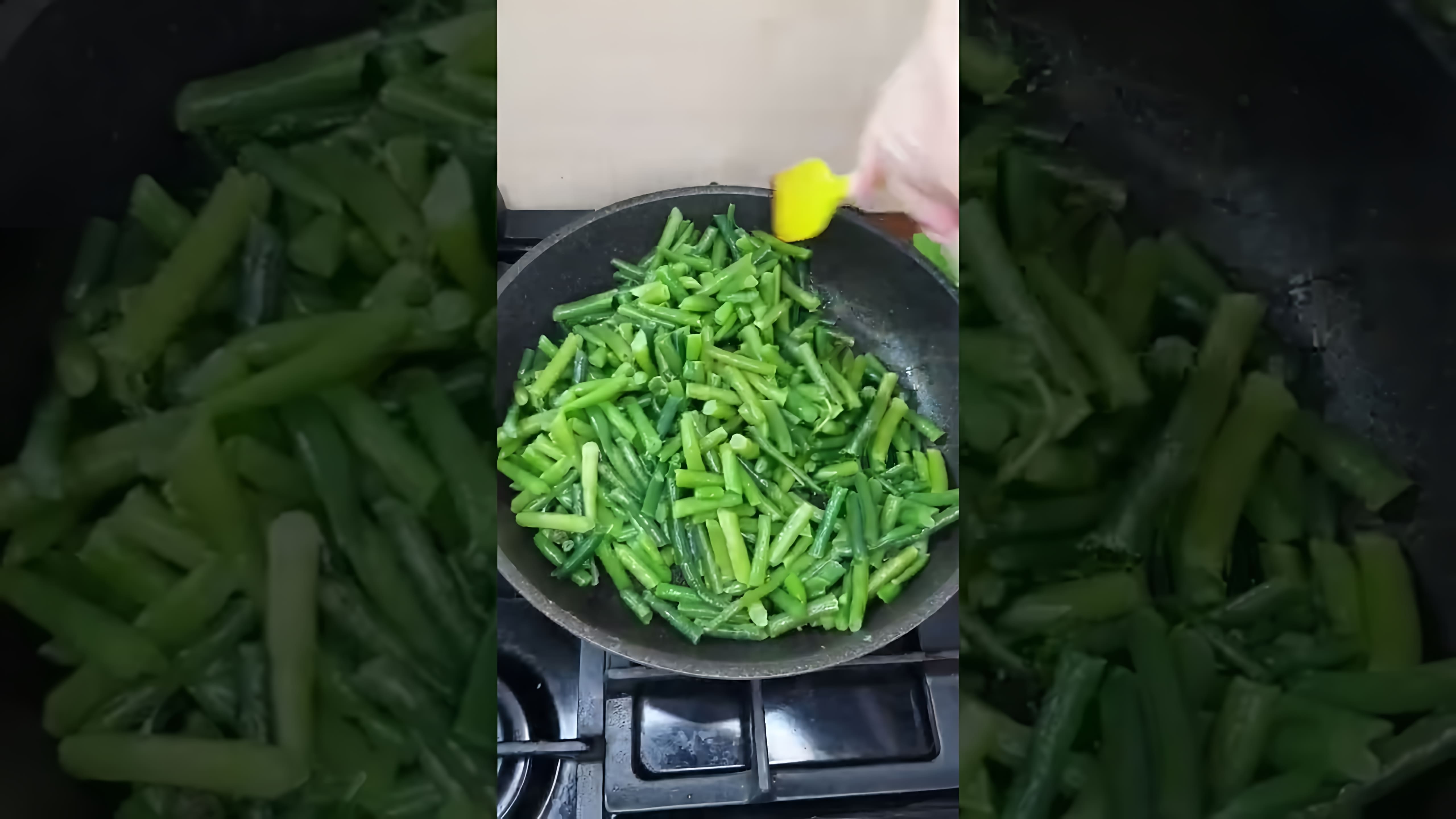 В этом видеоролике вы увидите, как приготовить вкусную фасоль