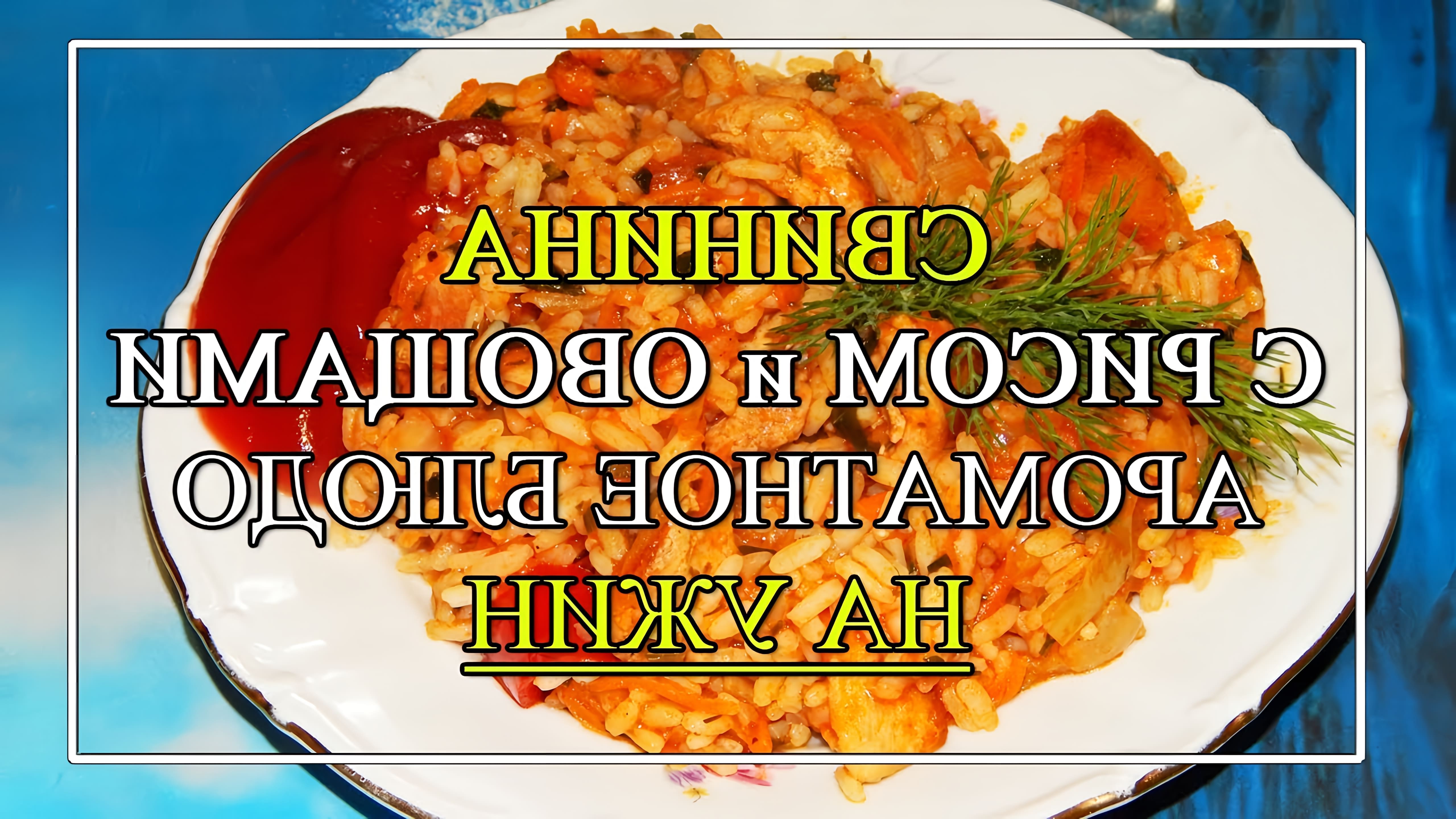 В этом видео Юлия готовит вкусное блюдо - свинину с рисом и овощами