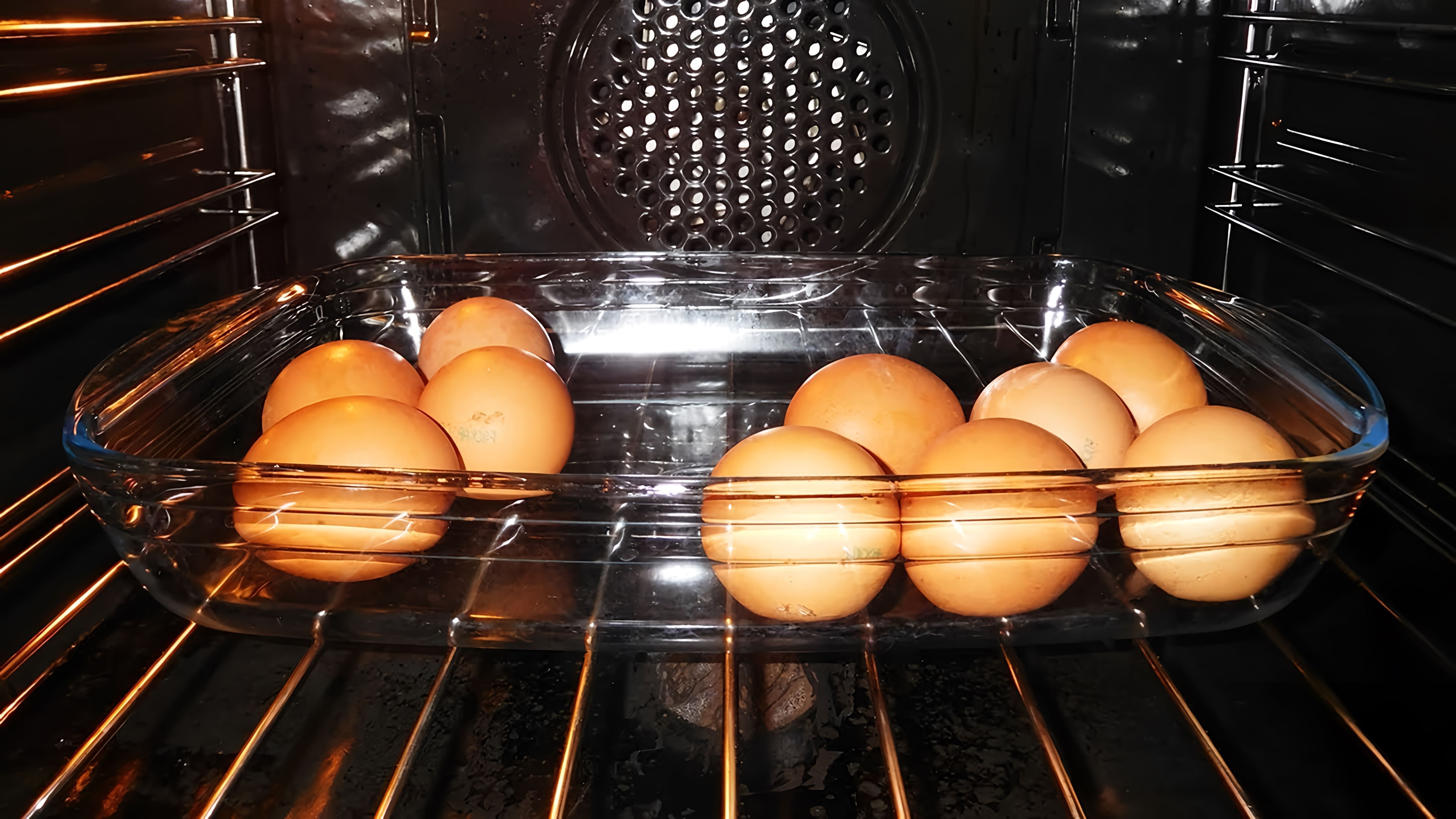 В этом видео демонстрируется процесс запекания куриных яиц в духовке