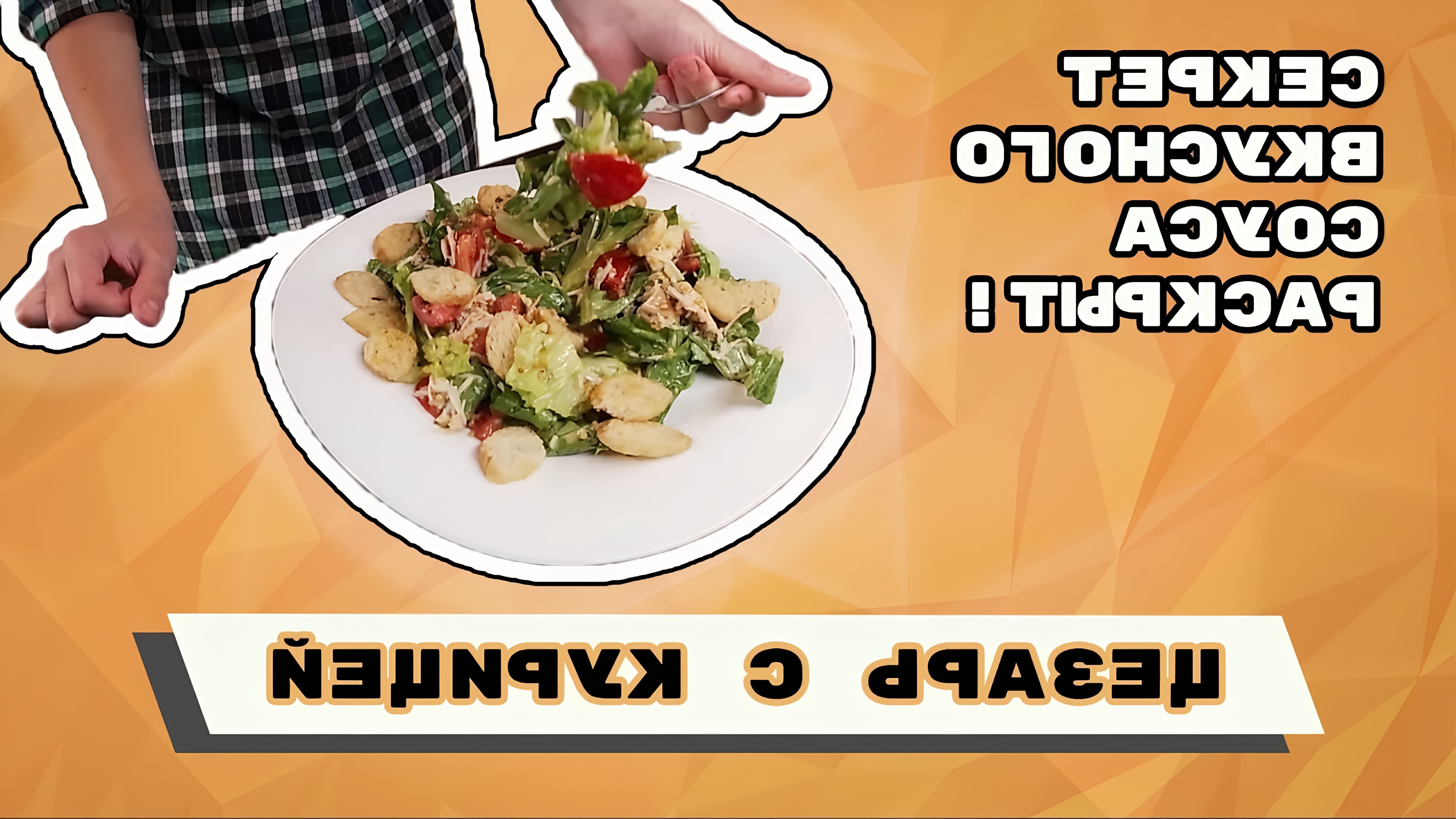 В этом видео-ролике вы узнаете рецепт простого салата "Цезарь" с курицей, а также секрет приготовления соуса "Цезарь" без использования анчоусов