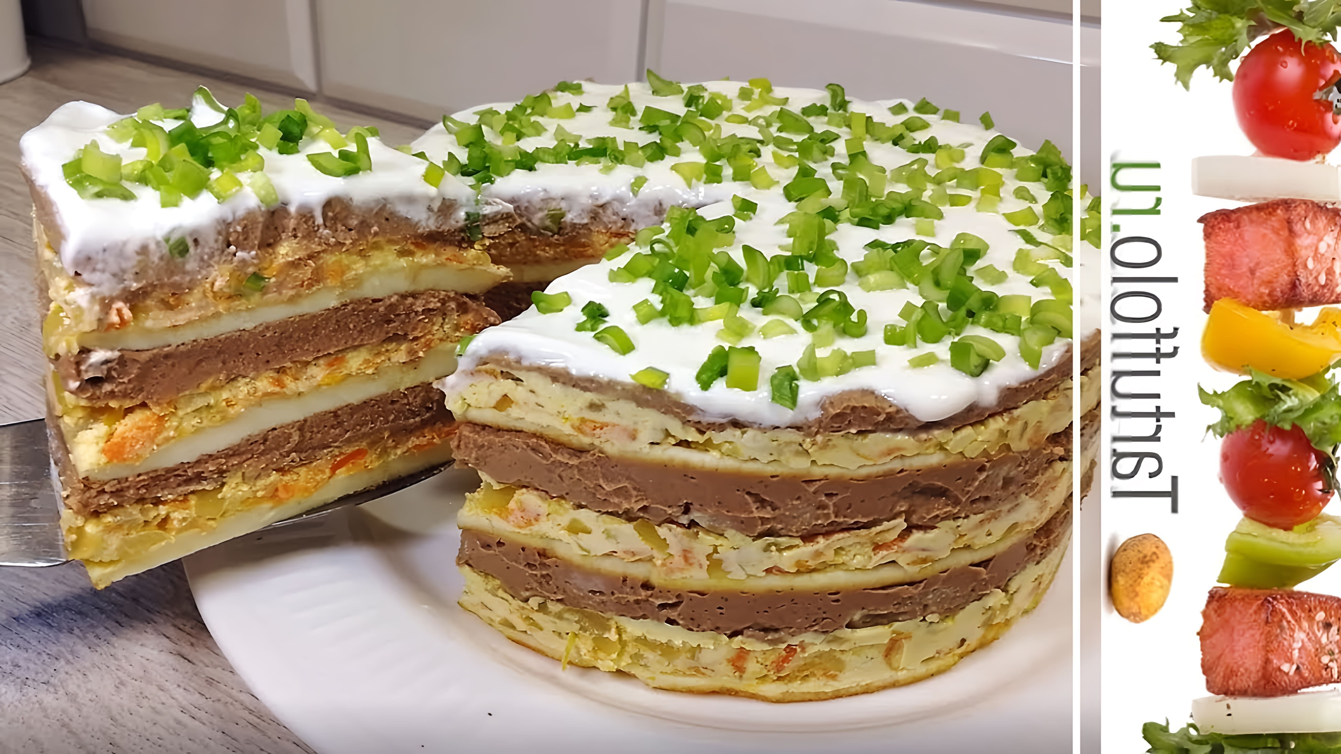 В этом видео демонстрируется процесс приготовления закусочного торта с печеночным паштетом