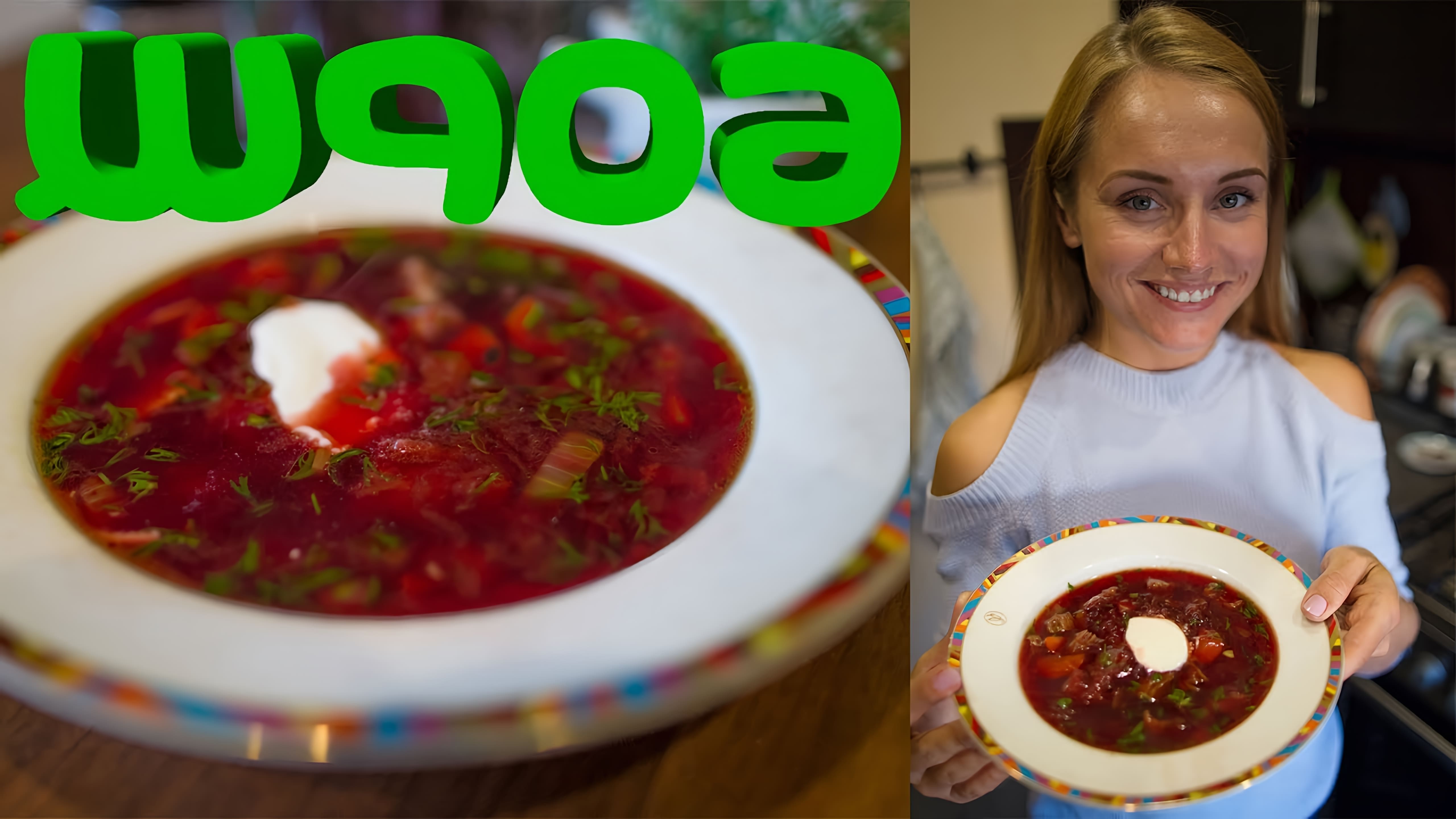 В этом видео Наталья Вершина, ведущая кулинарного канала, делится рецептом вкусного украинского борща