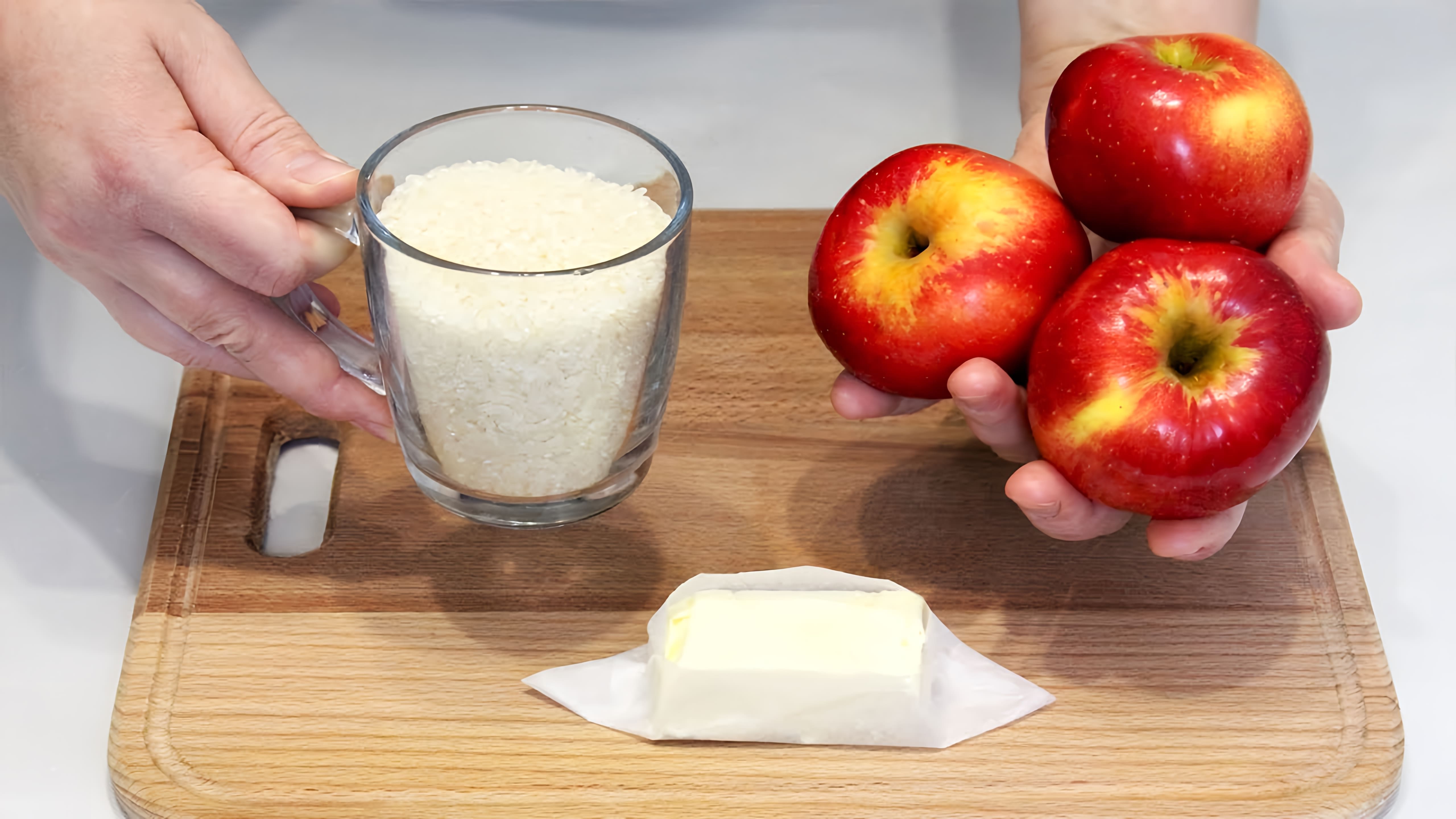 В этом видео демонстрируется рецепт приготовления рисовой каши с яблоками без молока