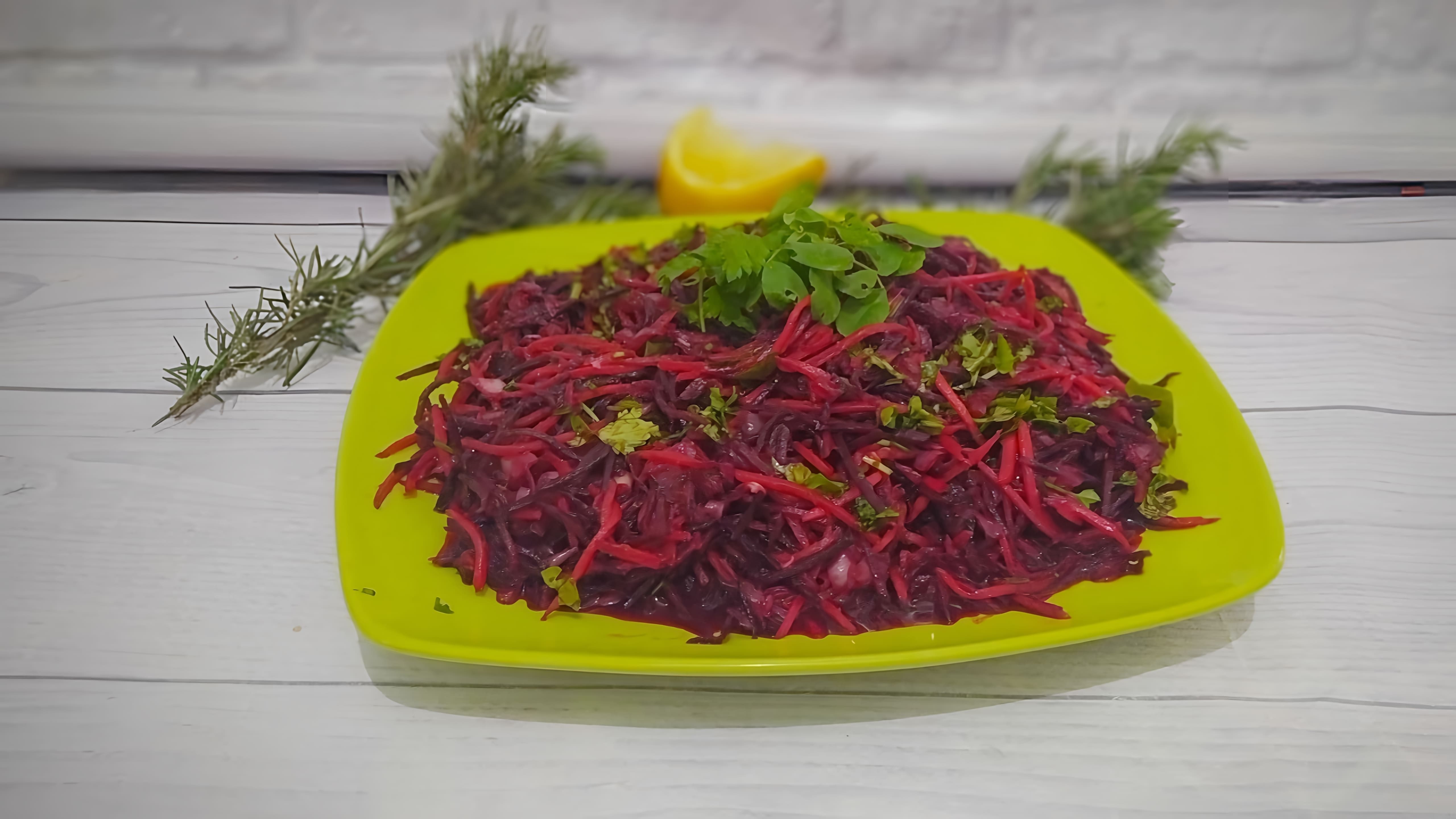 В этом видео демонстрируется простой рецепт салата со свеклой и морковкой по-корейски