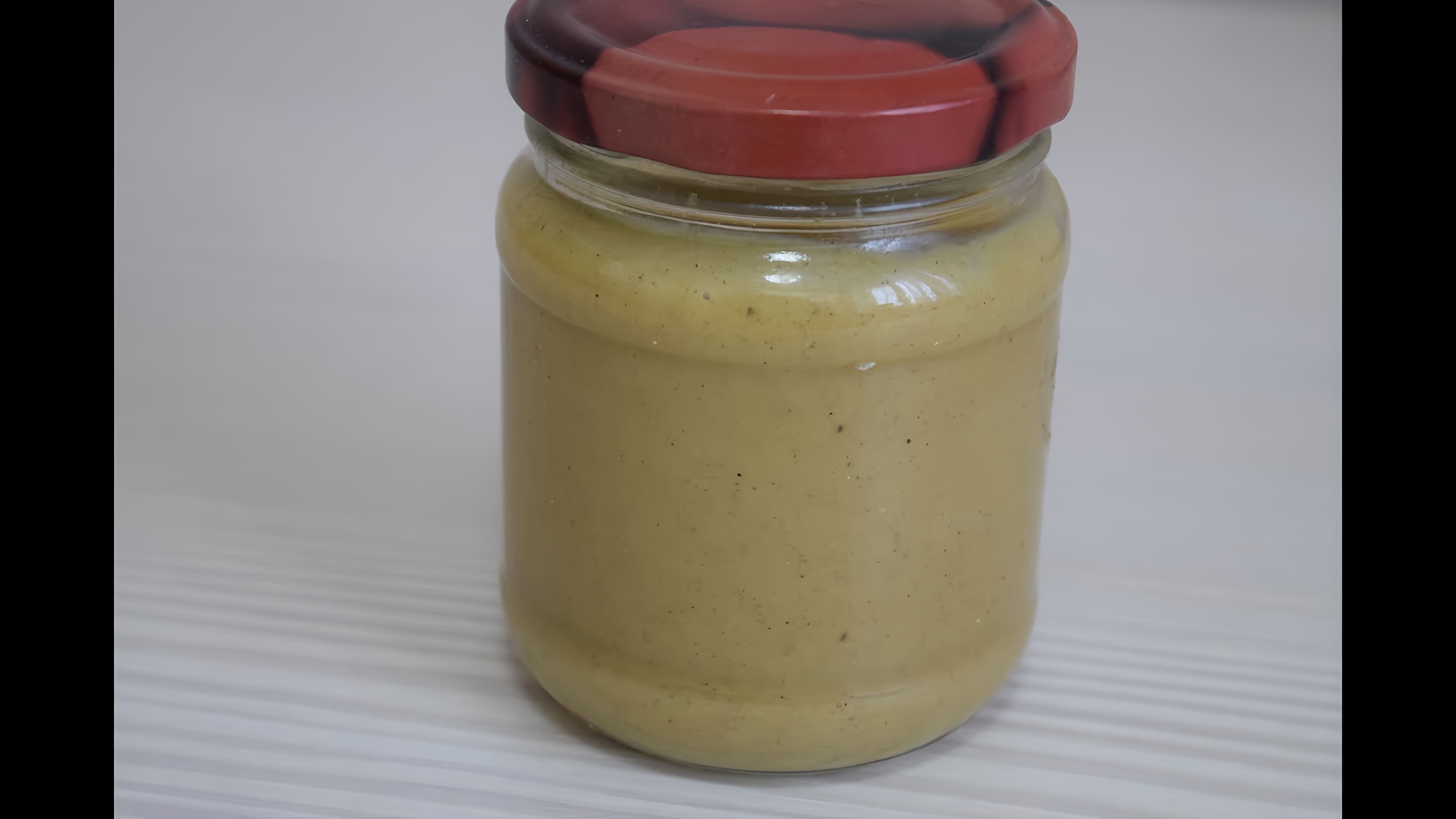 В этом видео демонстрируется процесс приготовления горчицы из огуречного рассола в домашних условиях