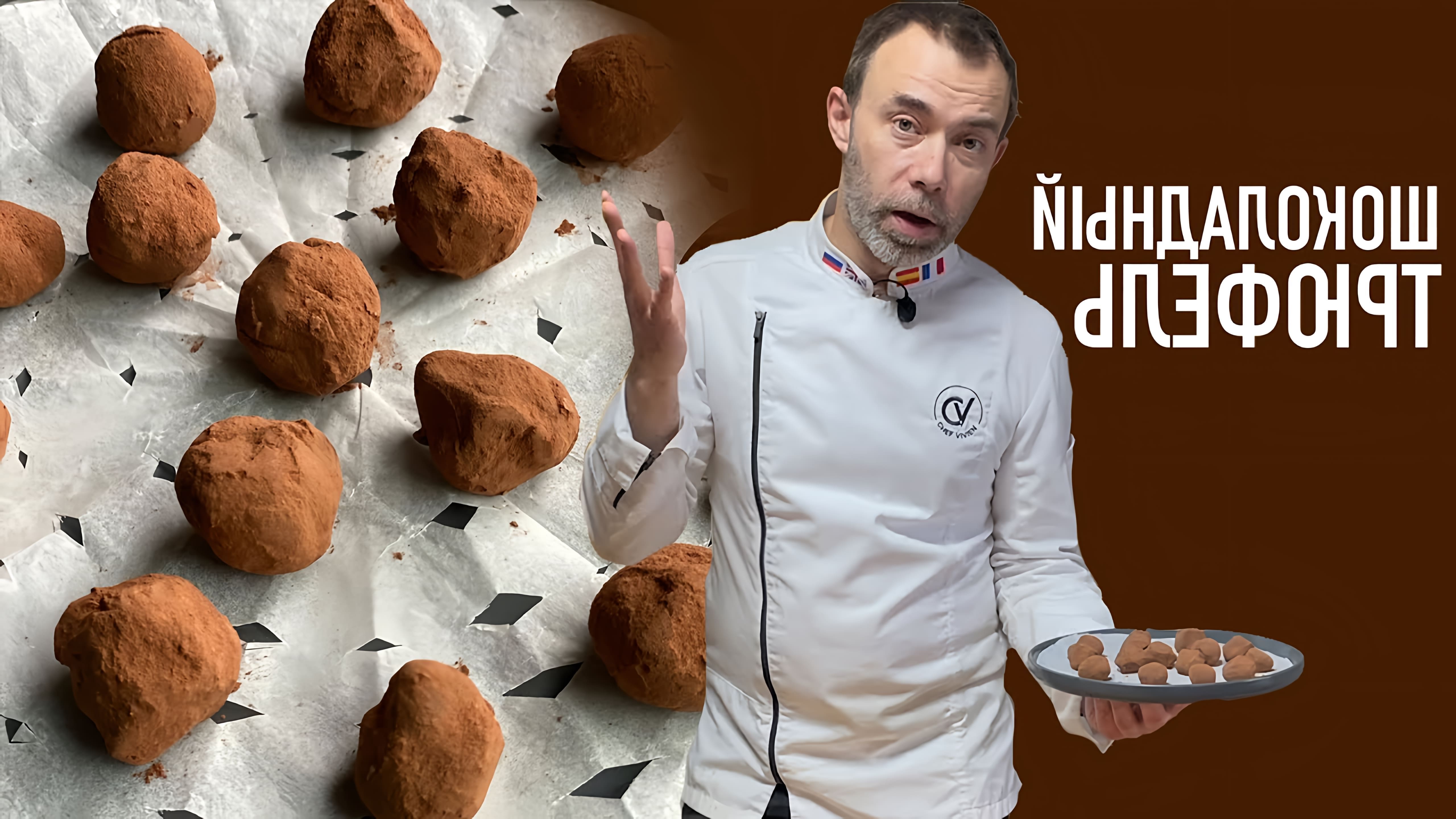 В этом видео рассказывается о французских конфетах Трюфель, которые являются традиционными шоколадными сладостями на Рождество