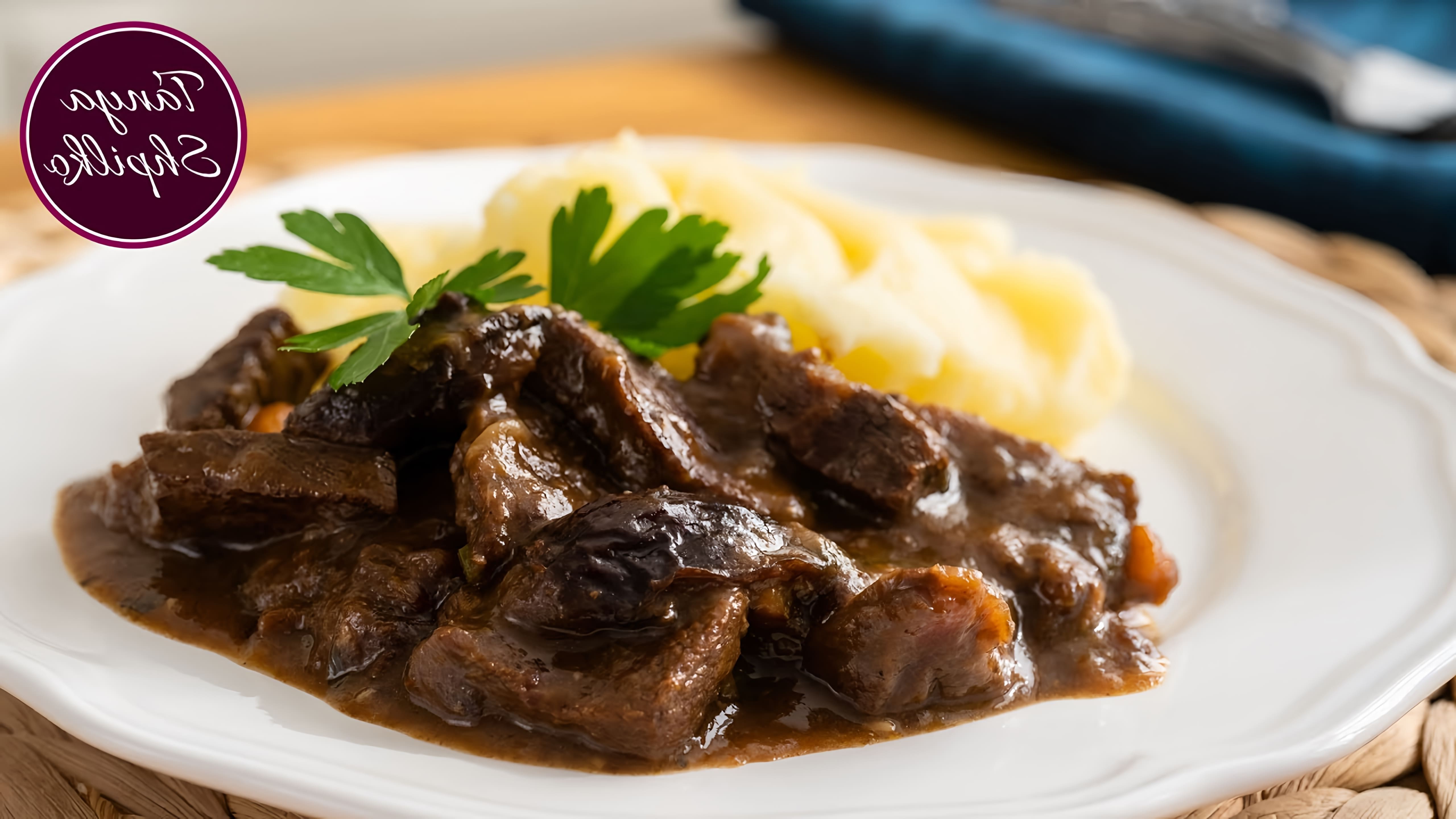 В этом видео демонстрируется рецепт тушеного мяса с черносливом по-гречески