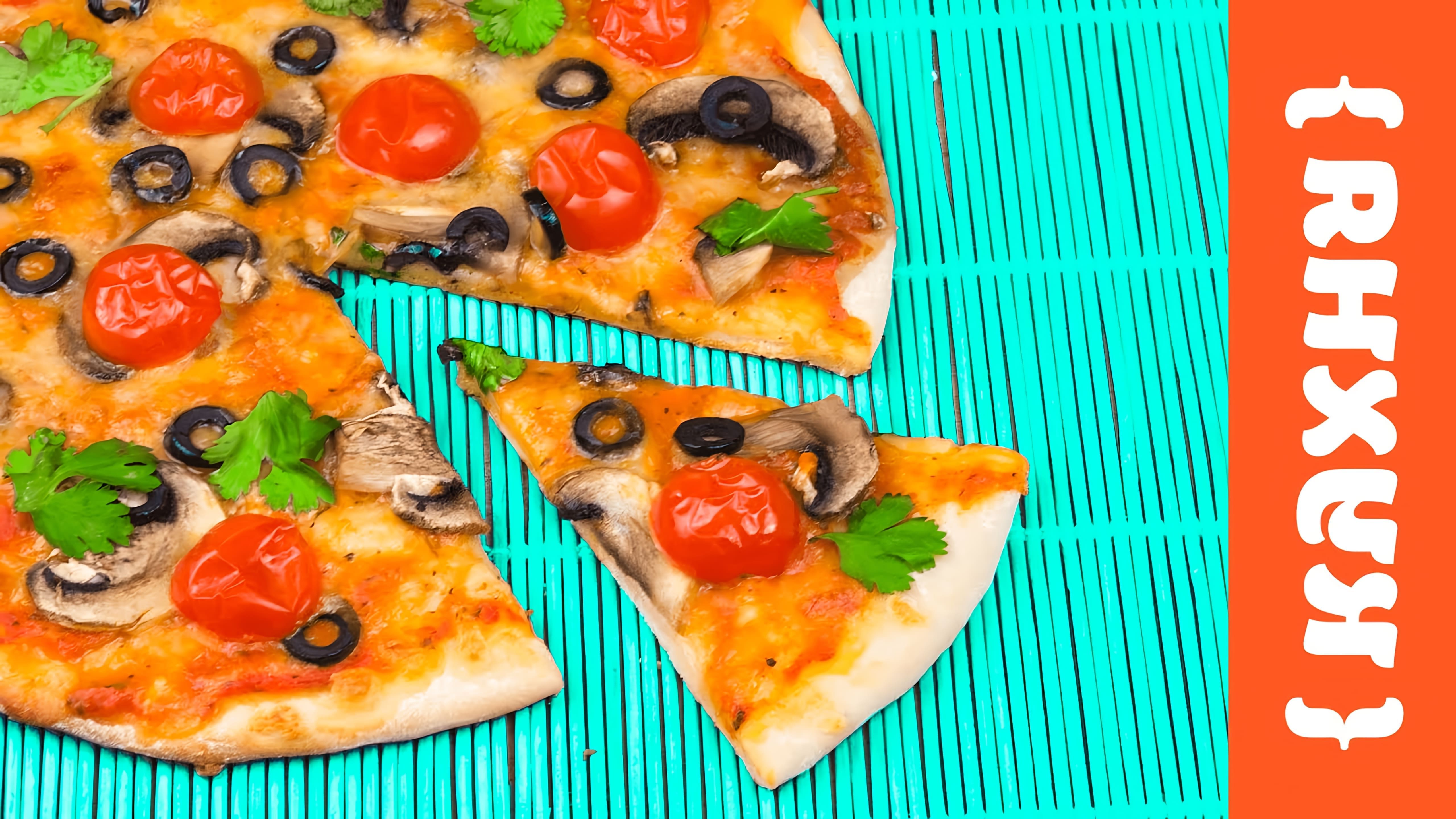 В этом видео демонстрируется процесс приготовления классической пиццы с хрустящей корочкой