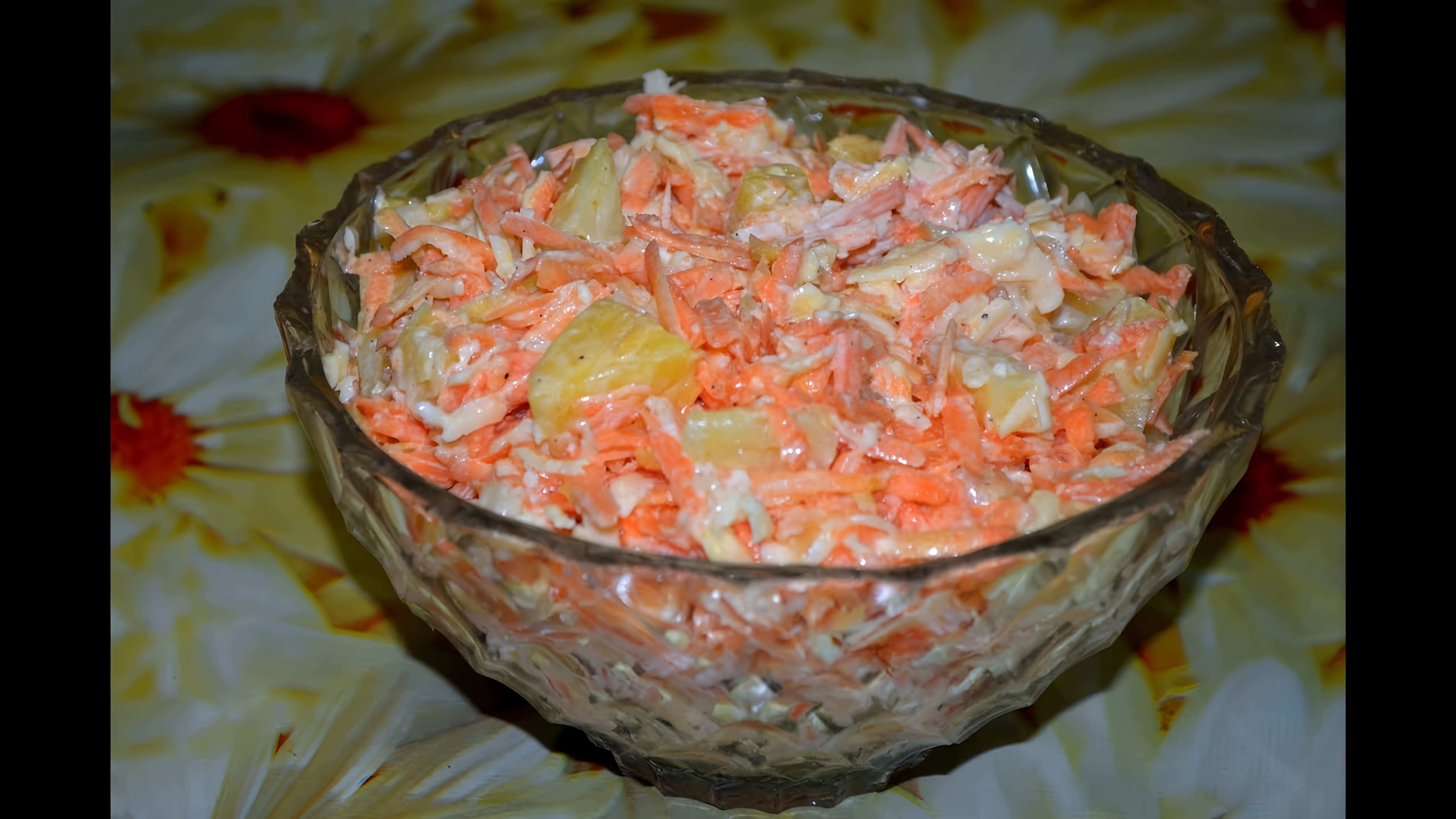 В этом видео демонстрируется процесс приготовления вкусного салата из моркови и ананасов