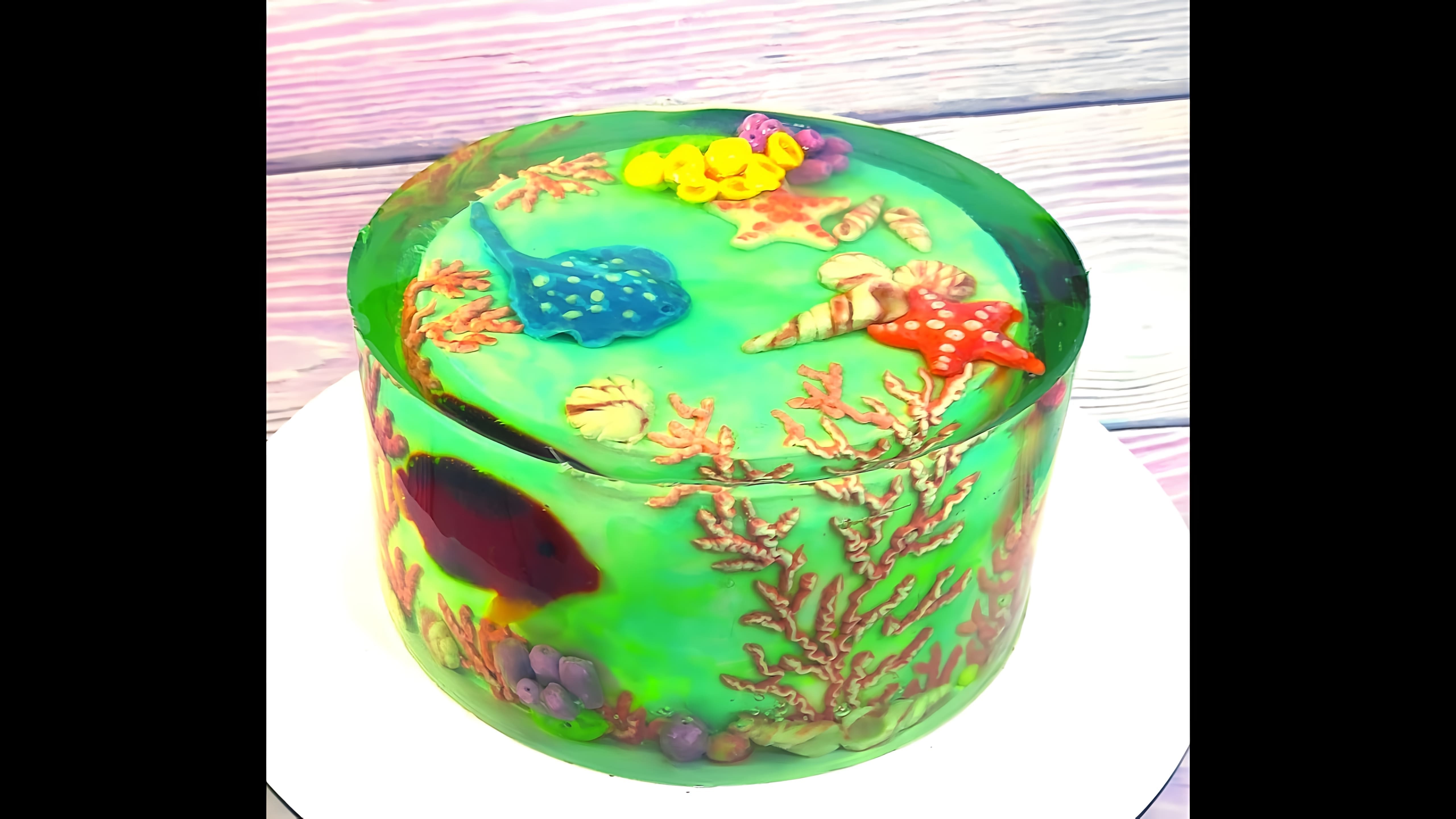 В этом видео демонстрируется процесс создания 3D торта желе "Коралловый риф" из серии "Остров"