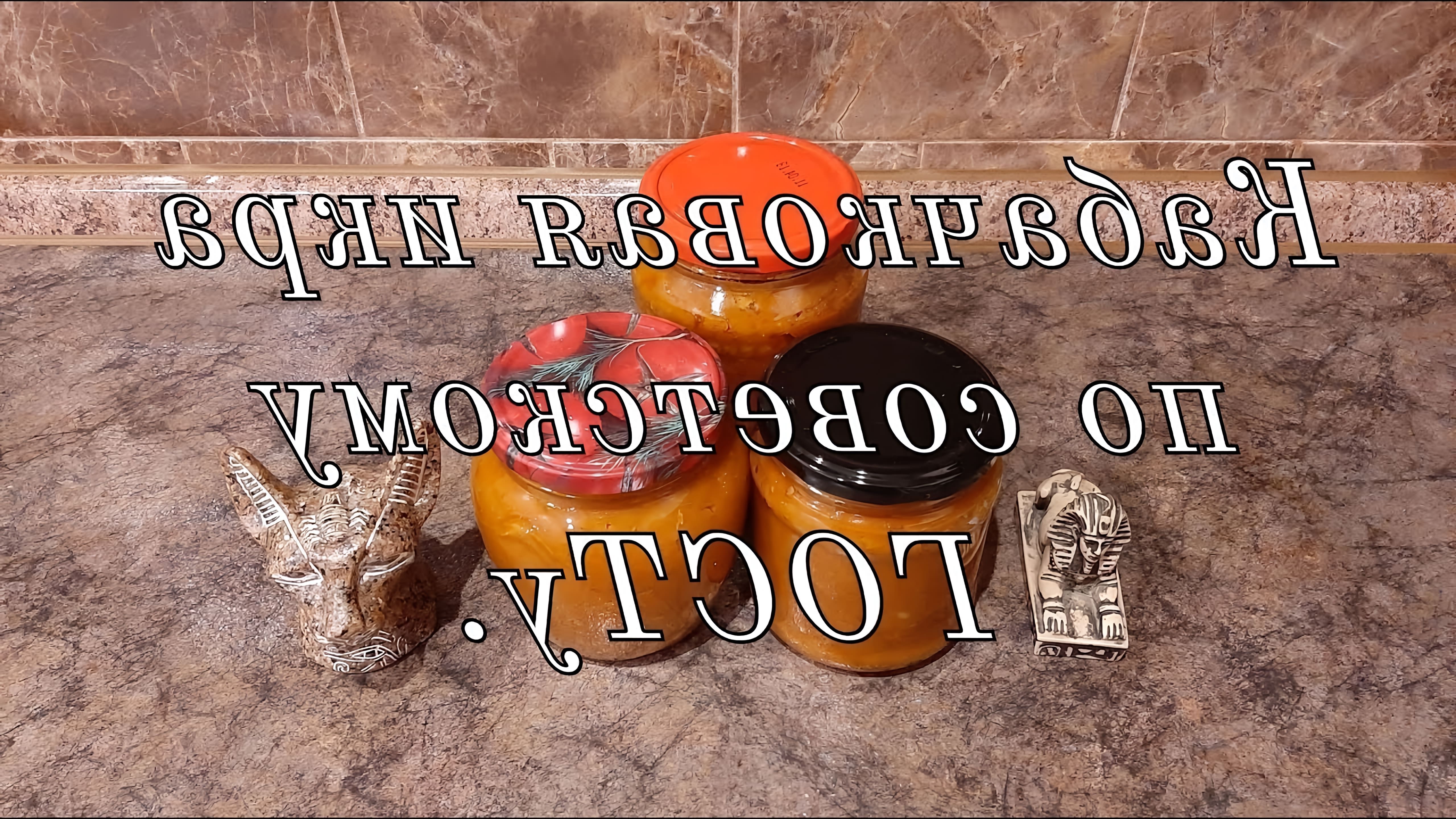 В этом видео Ольга готовит кабачковую икру по советскому ГОСТу