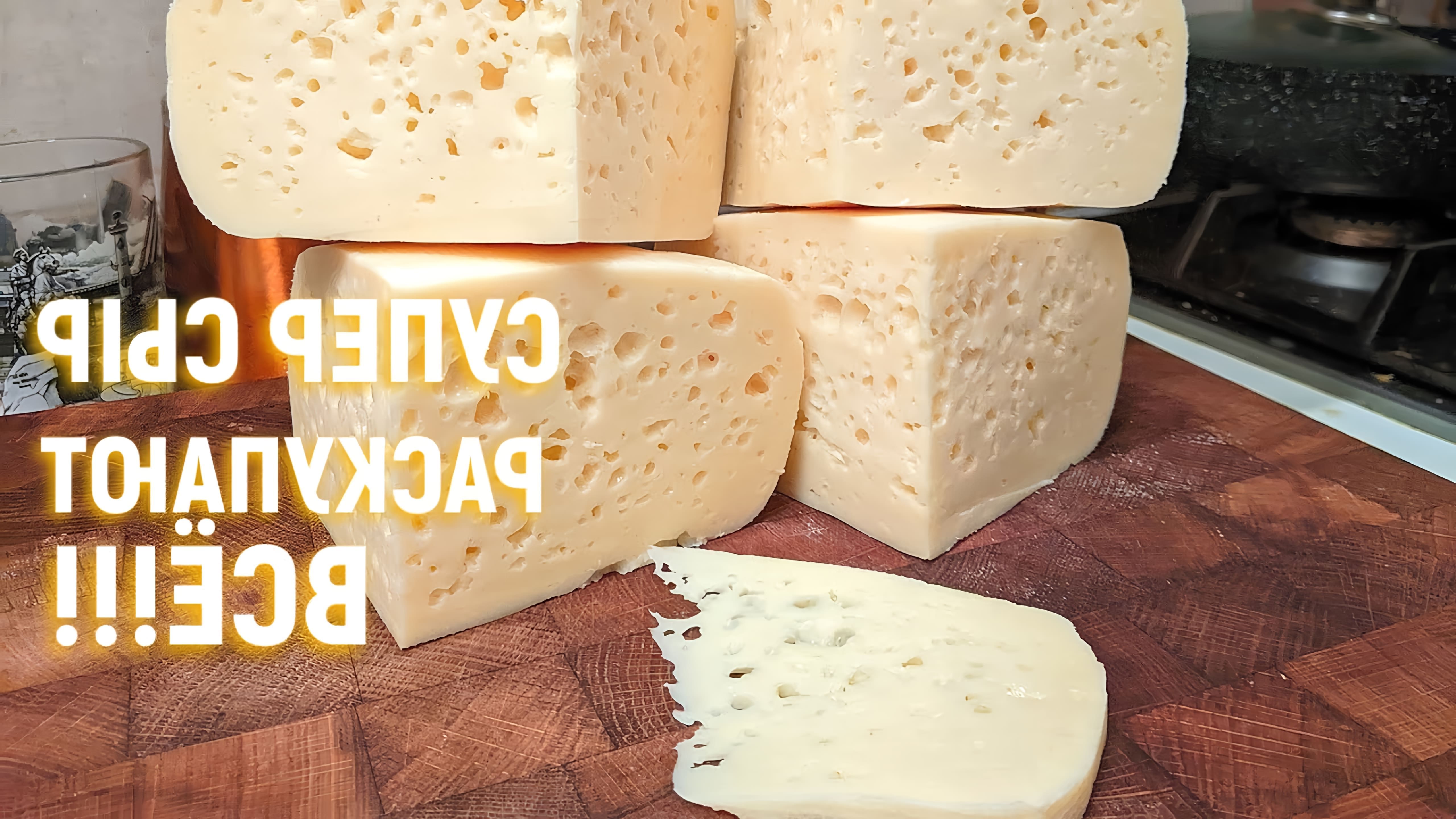 В данном видео демонстрируется процесс приготовления домашнего сыра на основе рецепта российского сыра