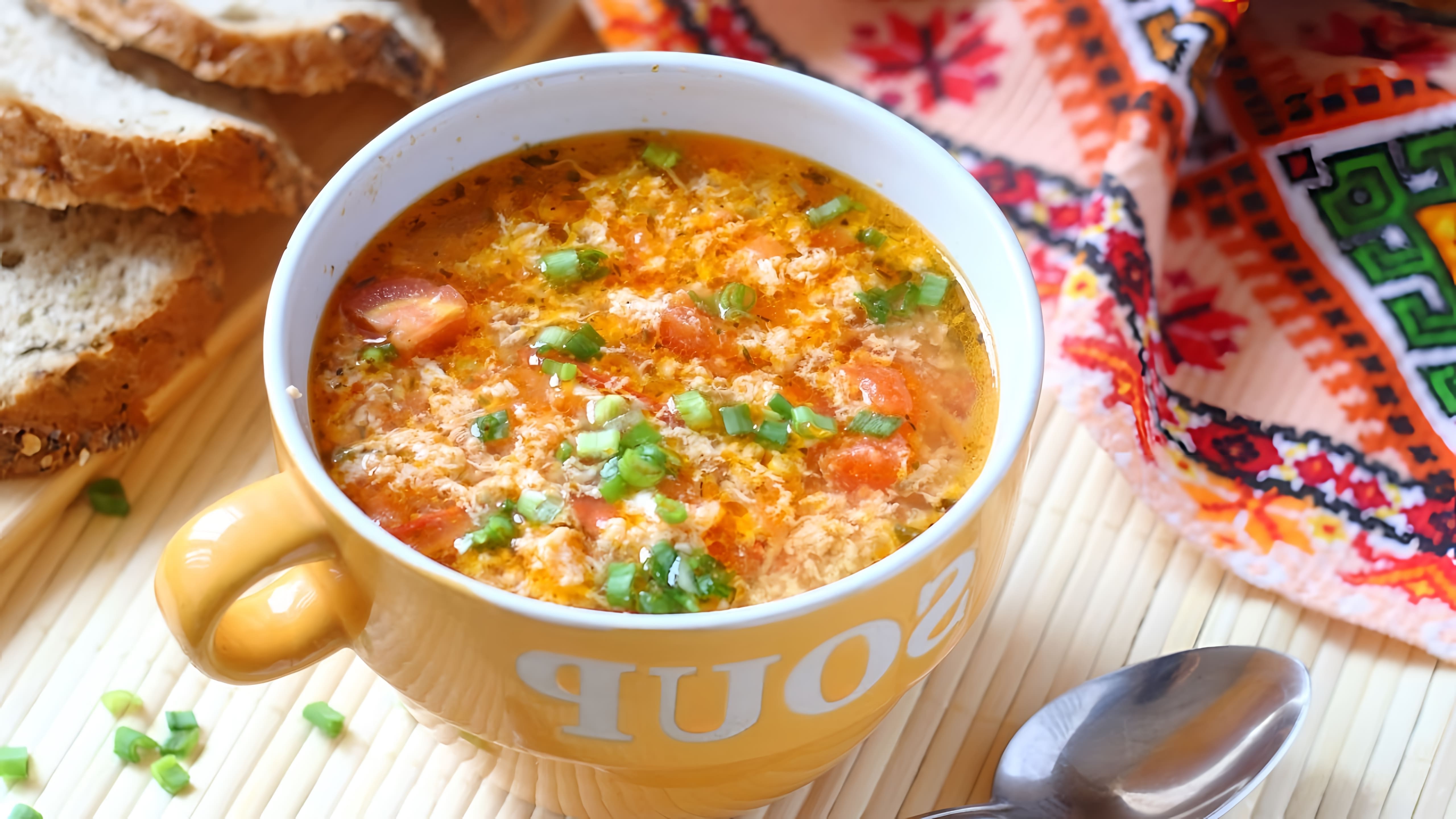 В этом видео-ролике вы увидите, как приготовить вкусный и питательный яичный суп с помидорами