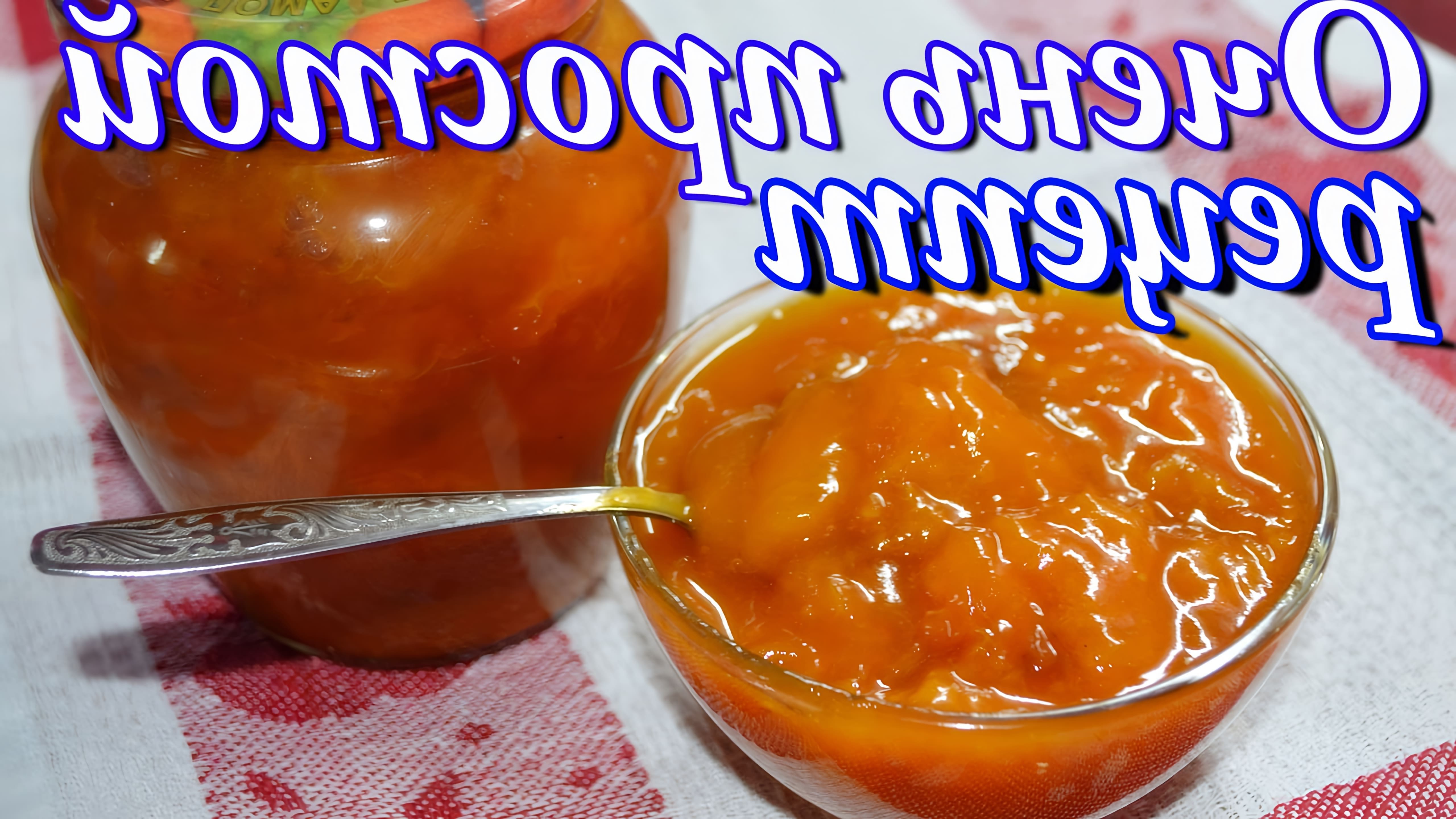 В этом видео демонстрируется простой и вкусный рецепт абрикосового густого варенья