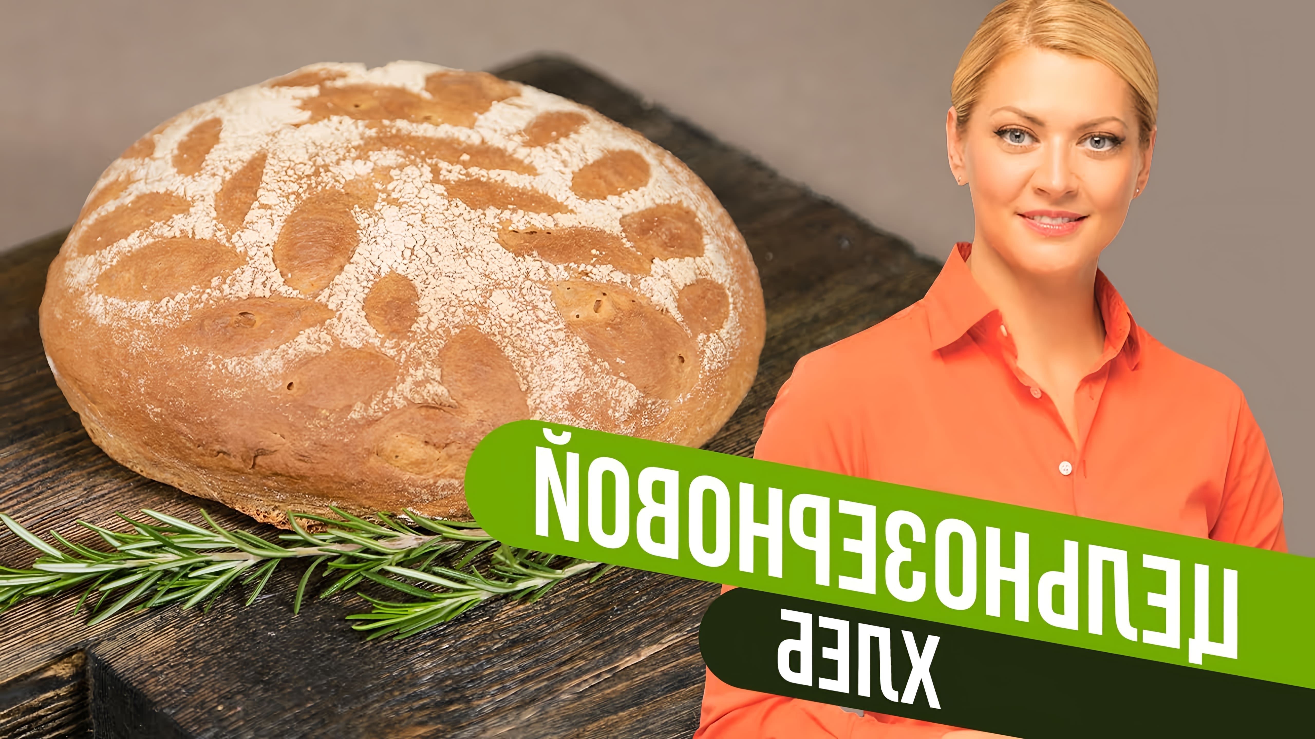 Всем привет, с вами Татьяна Литвинова! Сегодня вы узнаете, как приготовить цельнозерновой хлеб в духовке. 