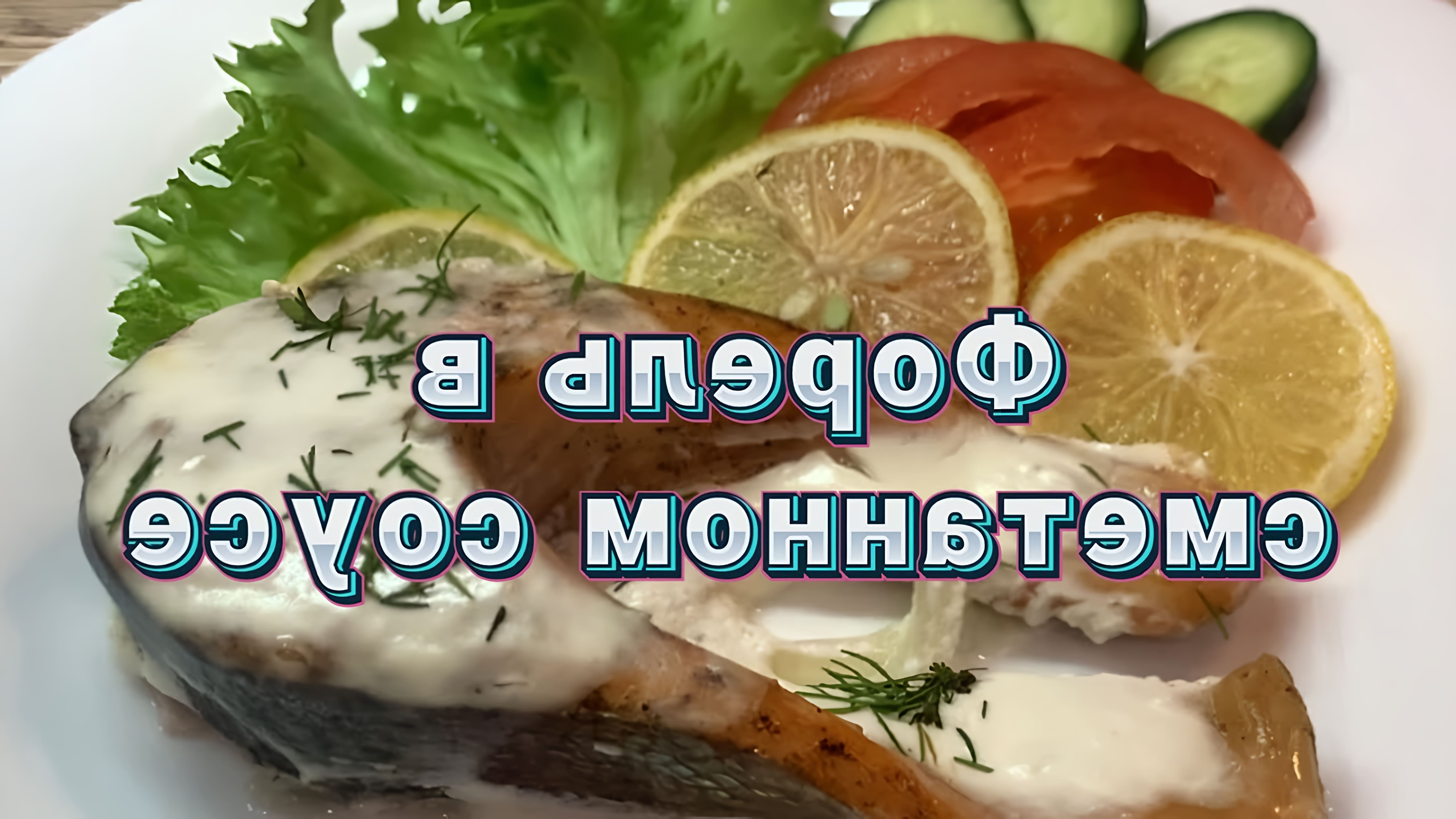 В этом видео Марина Панкова показывает, как приготовить форель в сметанном соусе