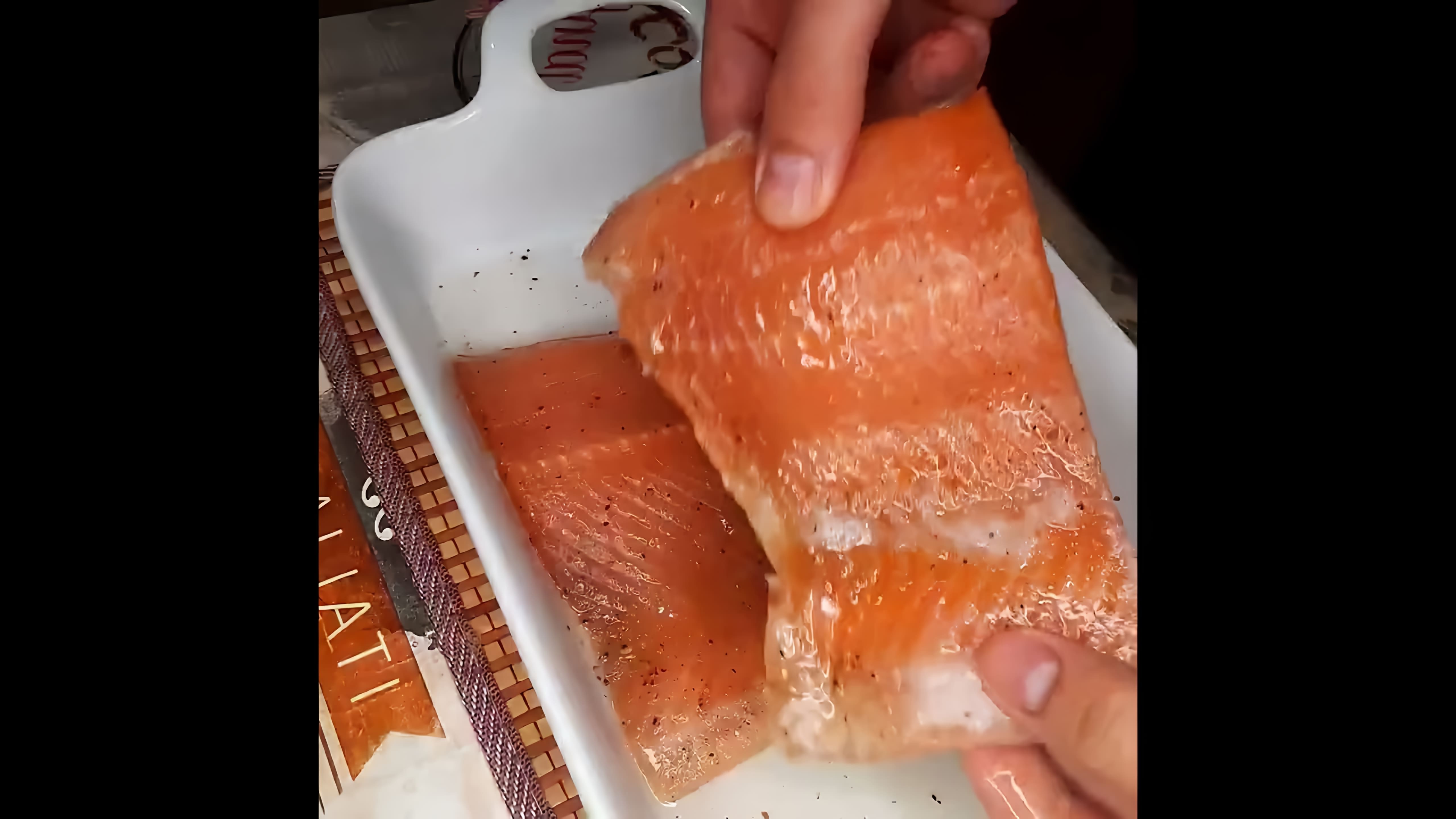 В этом видео демонстрируется процесс засолки красной рыбы в домашних условиях