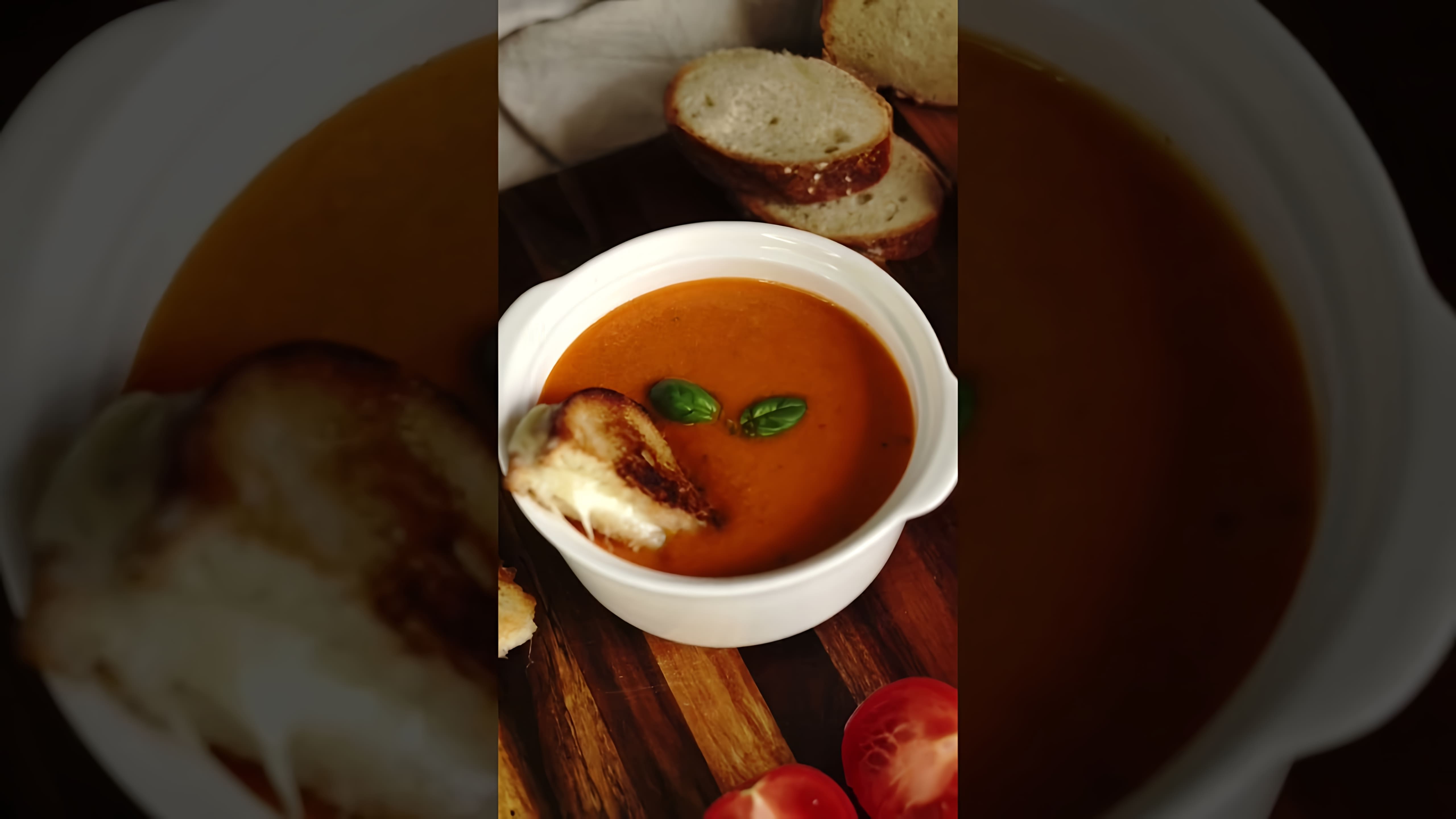 В этом видео-ролике вы увидите, как приготовить ароматный томатный суп из запеченных овощей всего за 15 минут