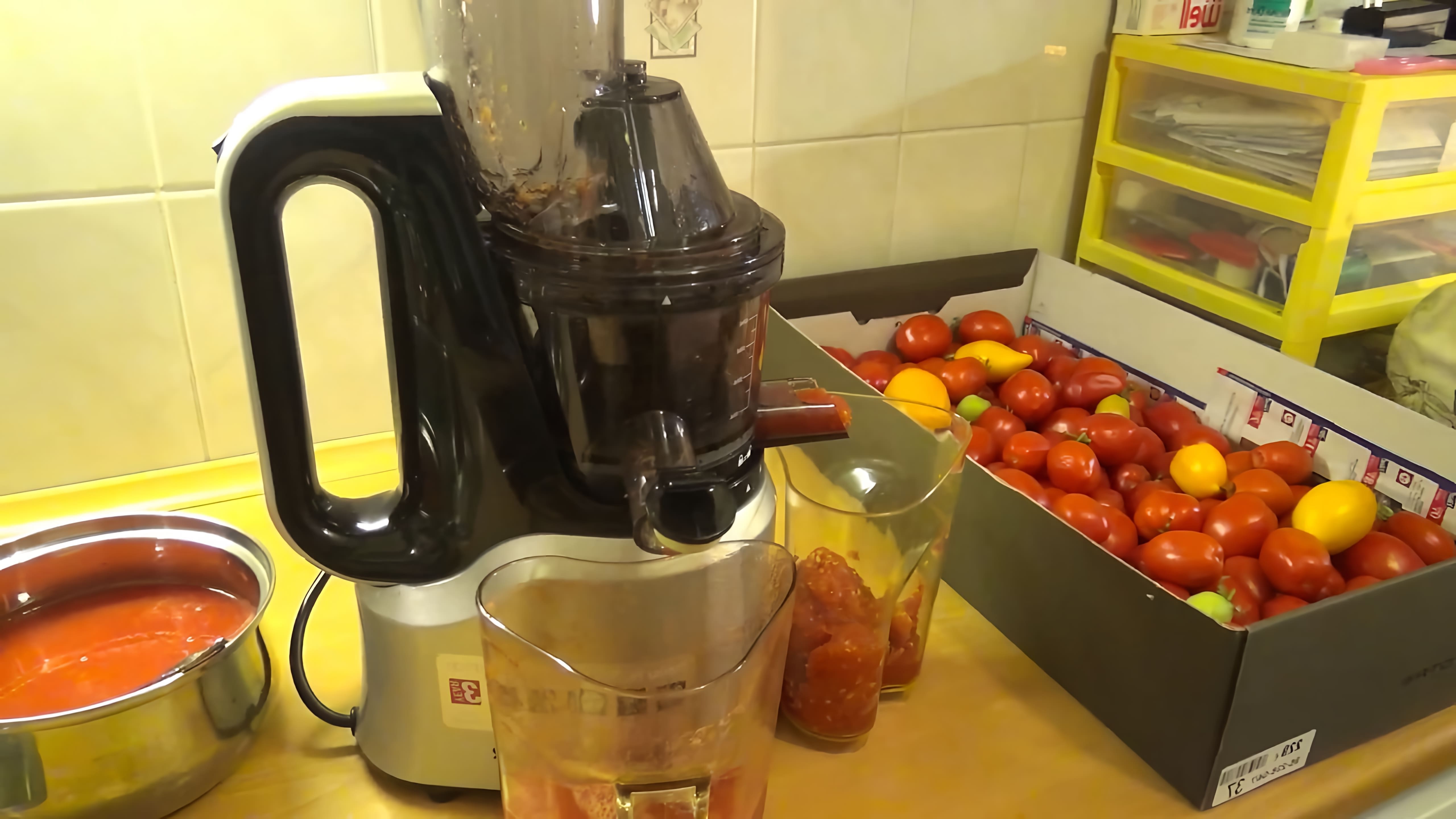 В этом видео демонстрируется процесс приготовления томатного сока с помощью шнековой соковыжималки