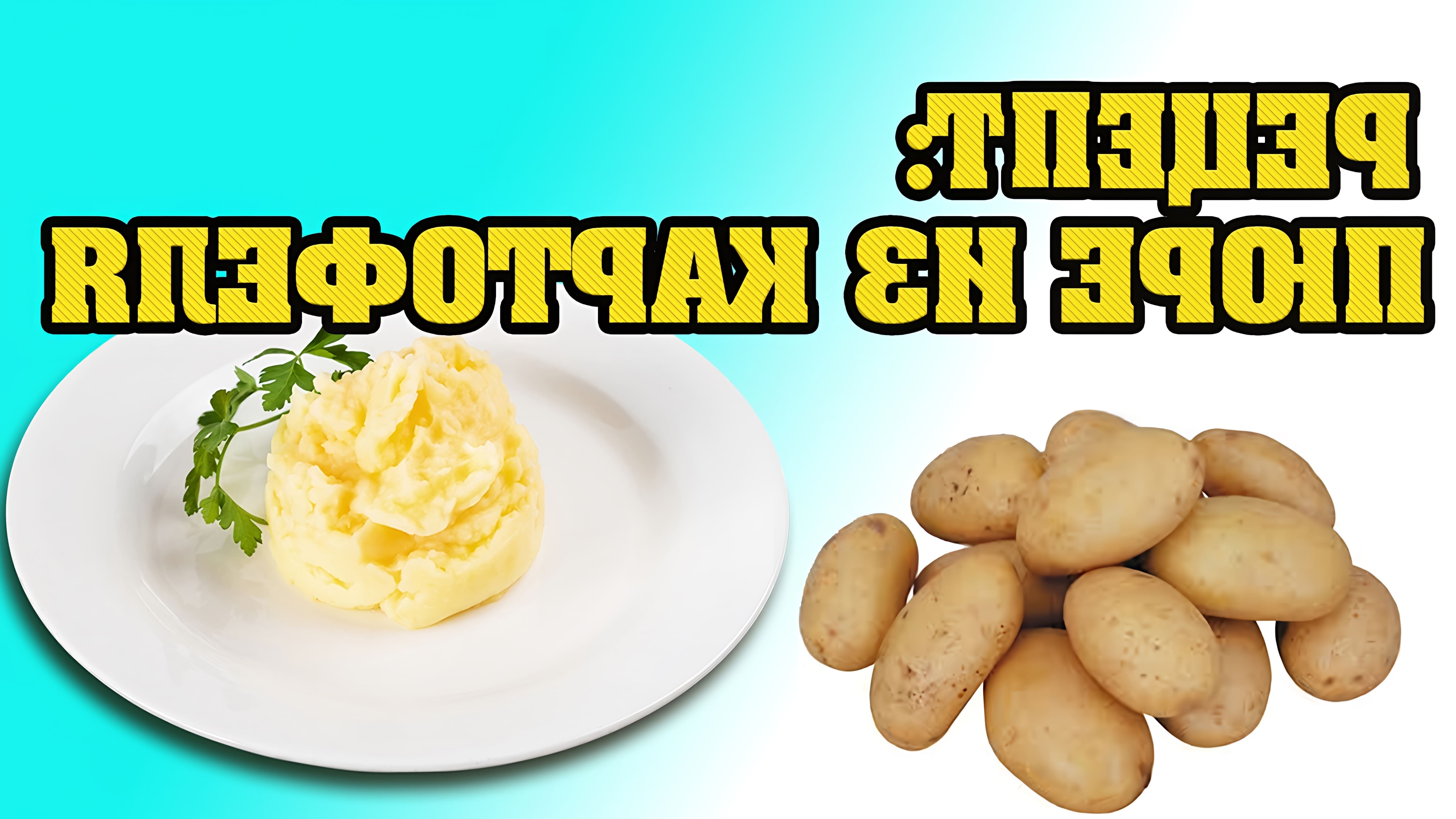 В этом видео демонстрируется рецепт картофельного пюре для малыша