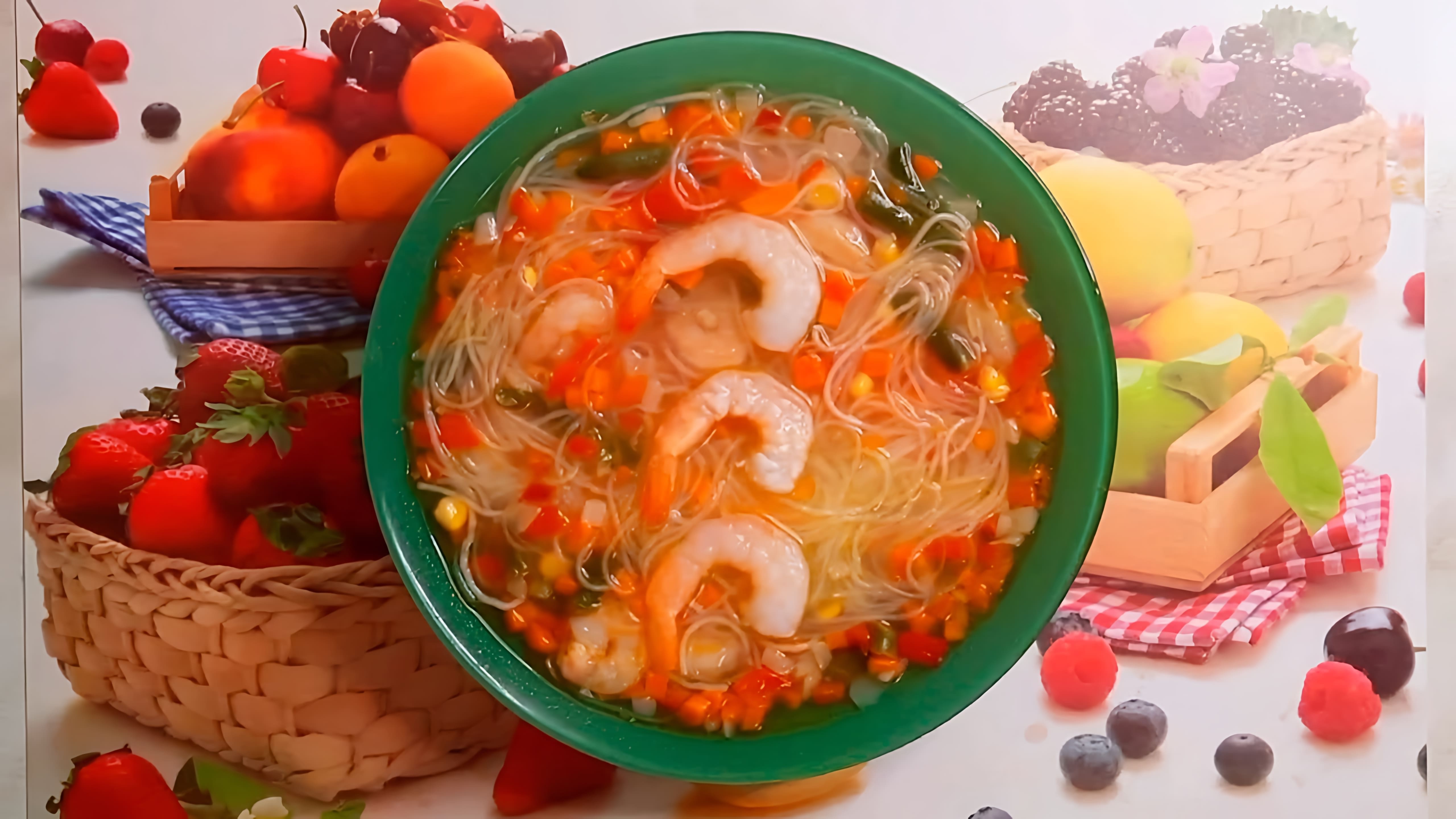 Суп с креветками и фунчозой - это вкусное и питательное блюдо, которое можно приготовить в домашних условиях