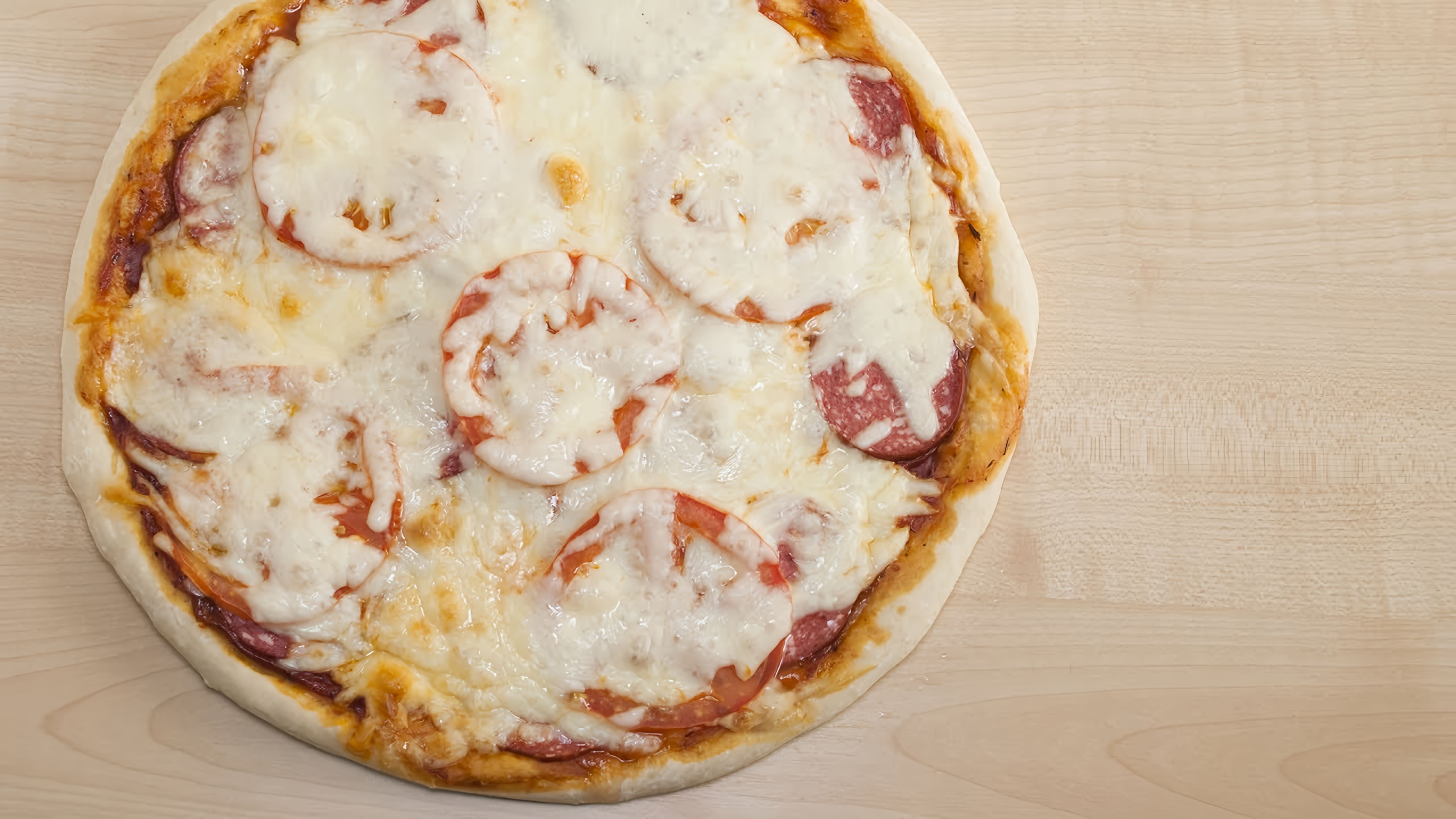 В этом видео-ролике вы увидите, как приготовить вкусную пиццу по простому рецепту