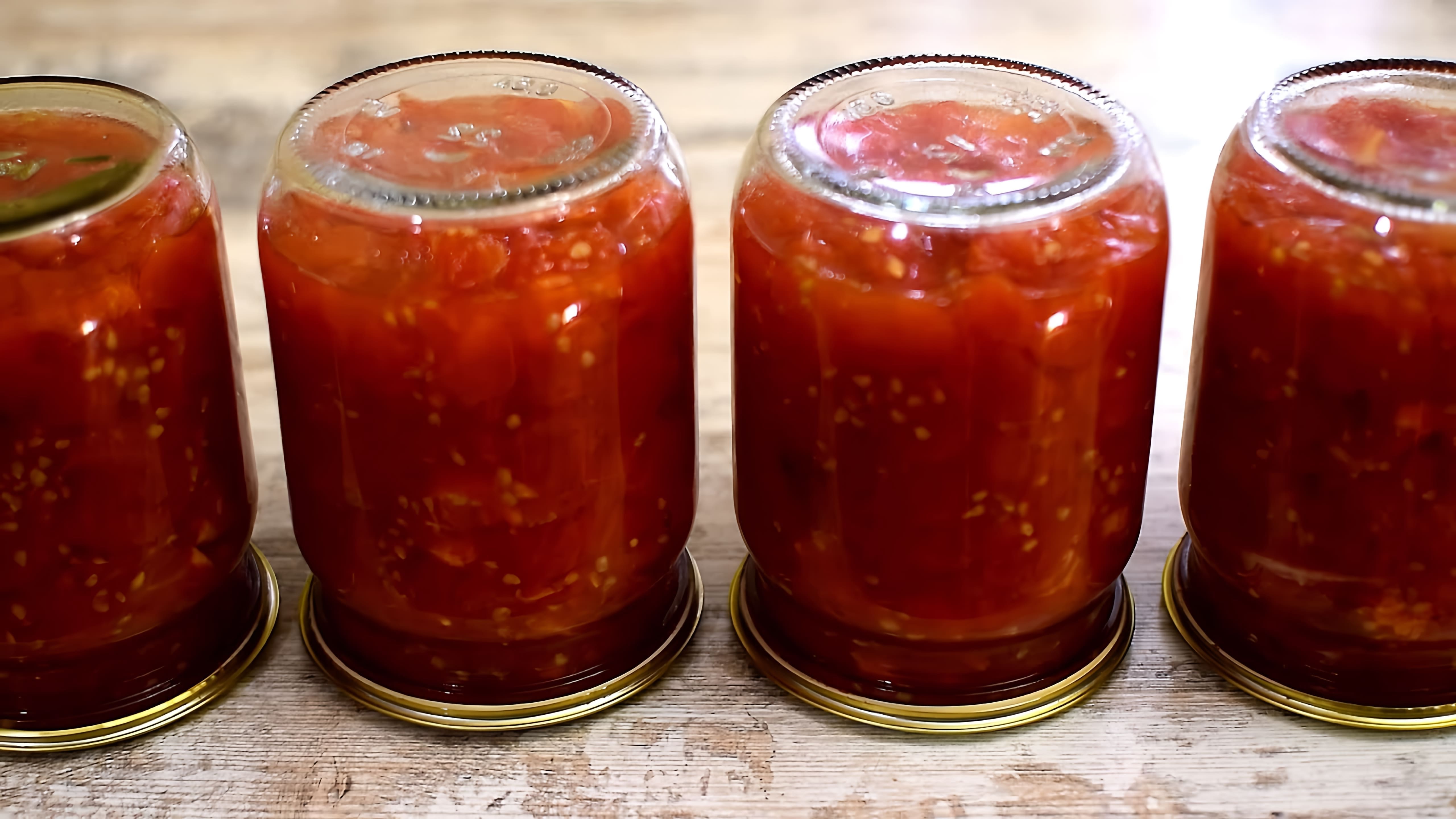 В данном видео демонстрируется процесс приготовления резаных помидоров в собственном соку без сахара, соли и уксуса