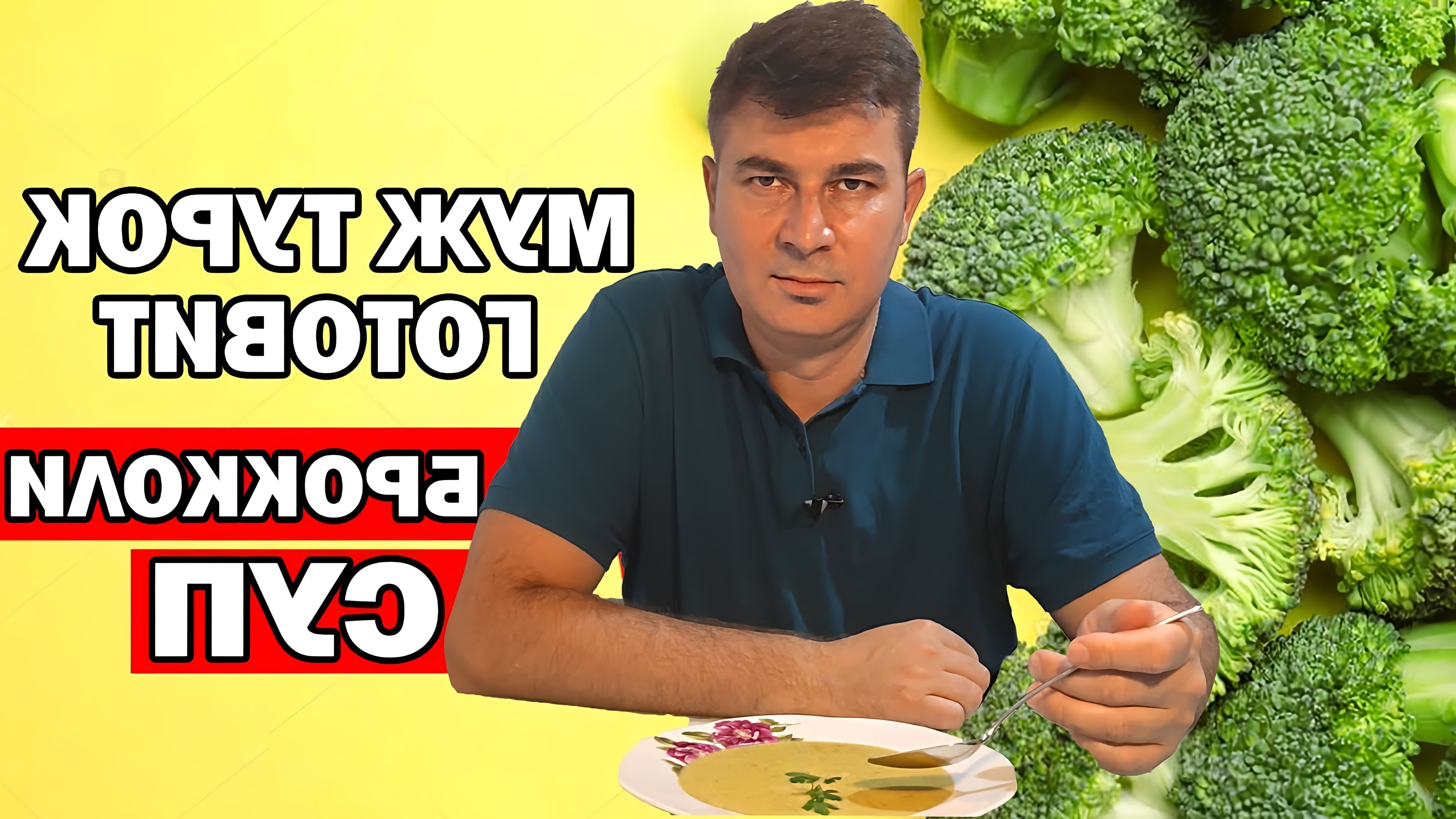 В этом видео мужчина-турок рассказывает о том, как он готовит суп из брокколи