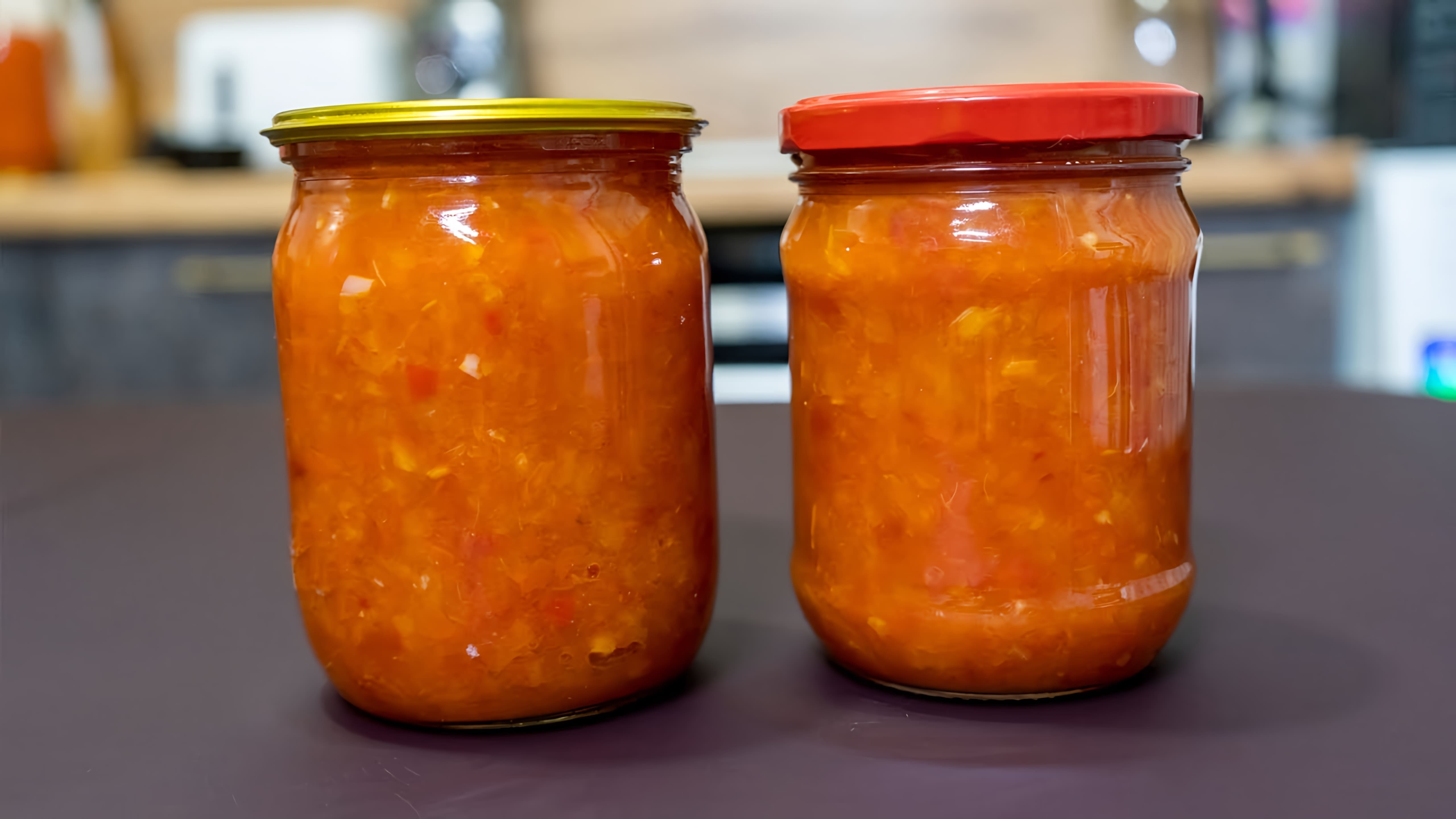 В этом видео демонстрируется простой и быстрый рецепт приготовления аджики из помидоров и перца