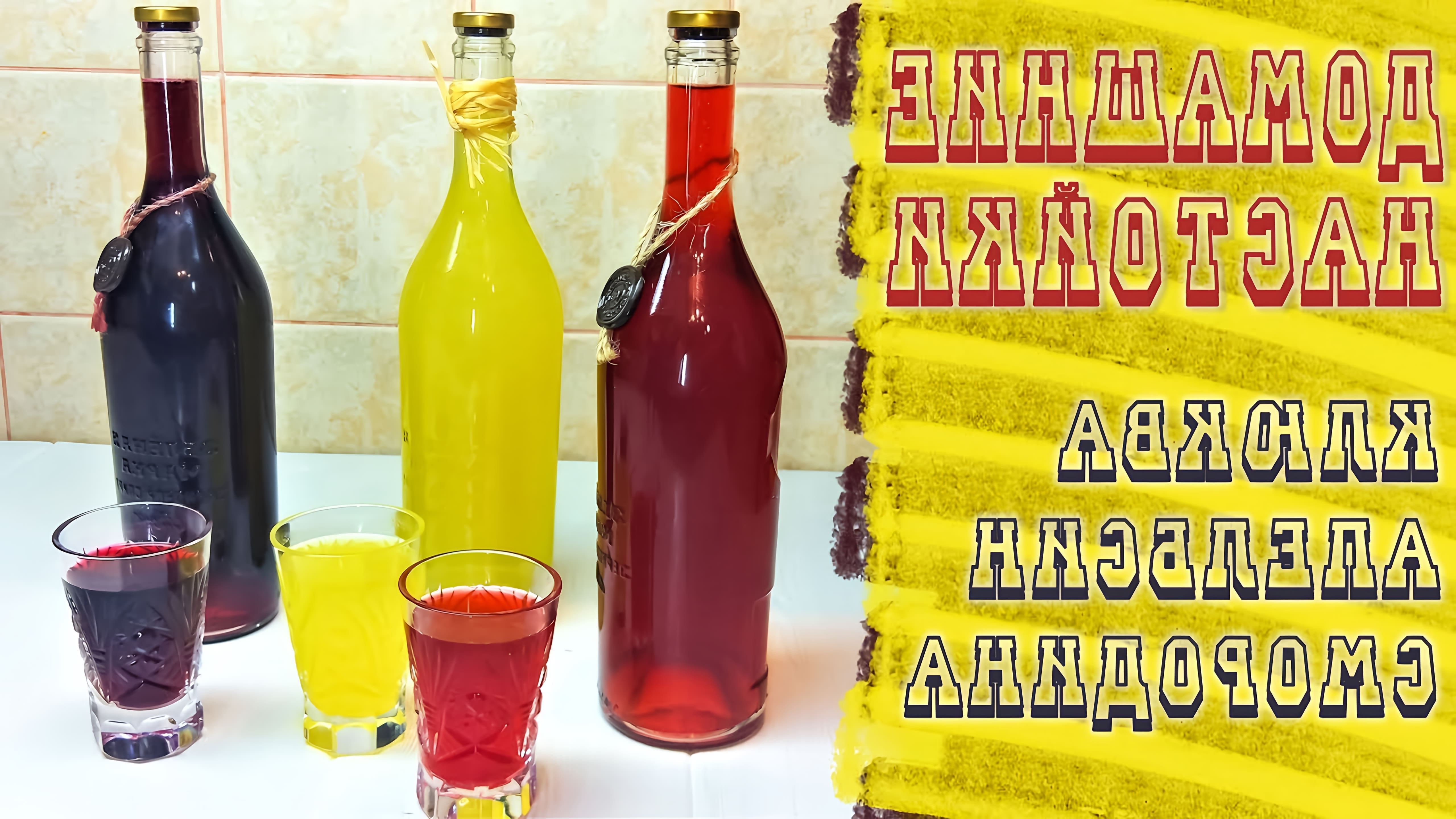 В этом видео демонстрируется процесс приготовления трех ягодных настоек на водке: клюквенной, смородиновой и апельсиновой