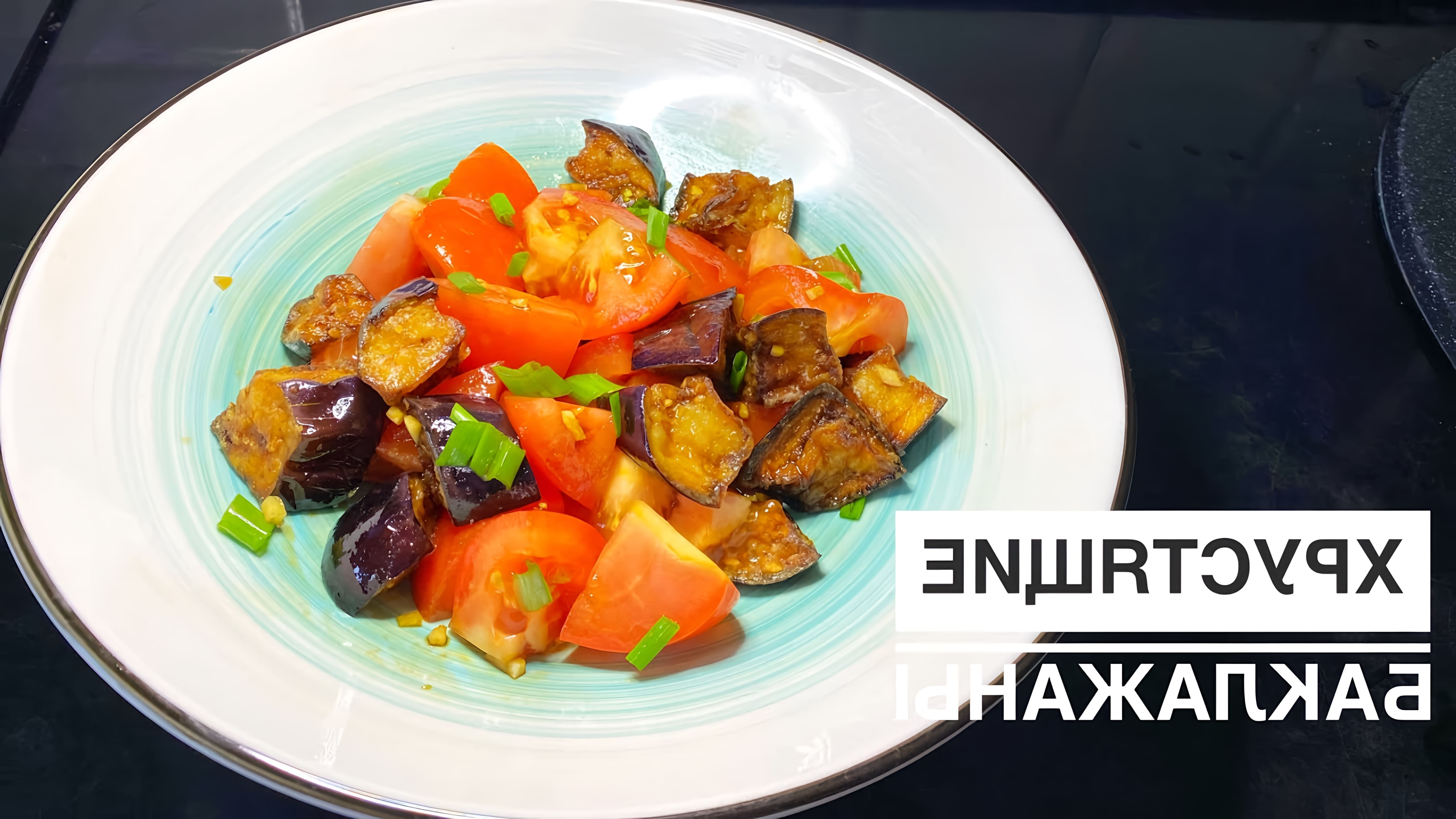 В этом видео демонстрируется рецепт быстрого и вкусного салата из хрустящих баклажанов