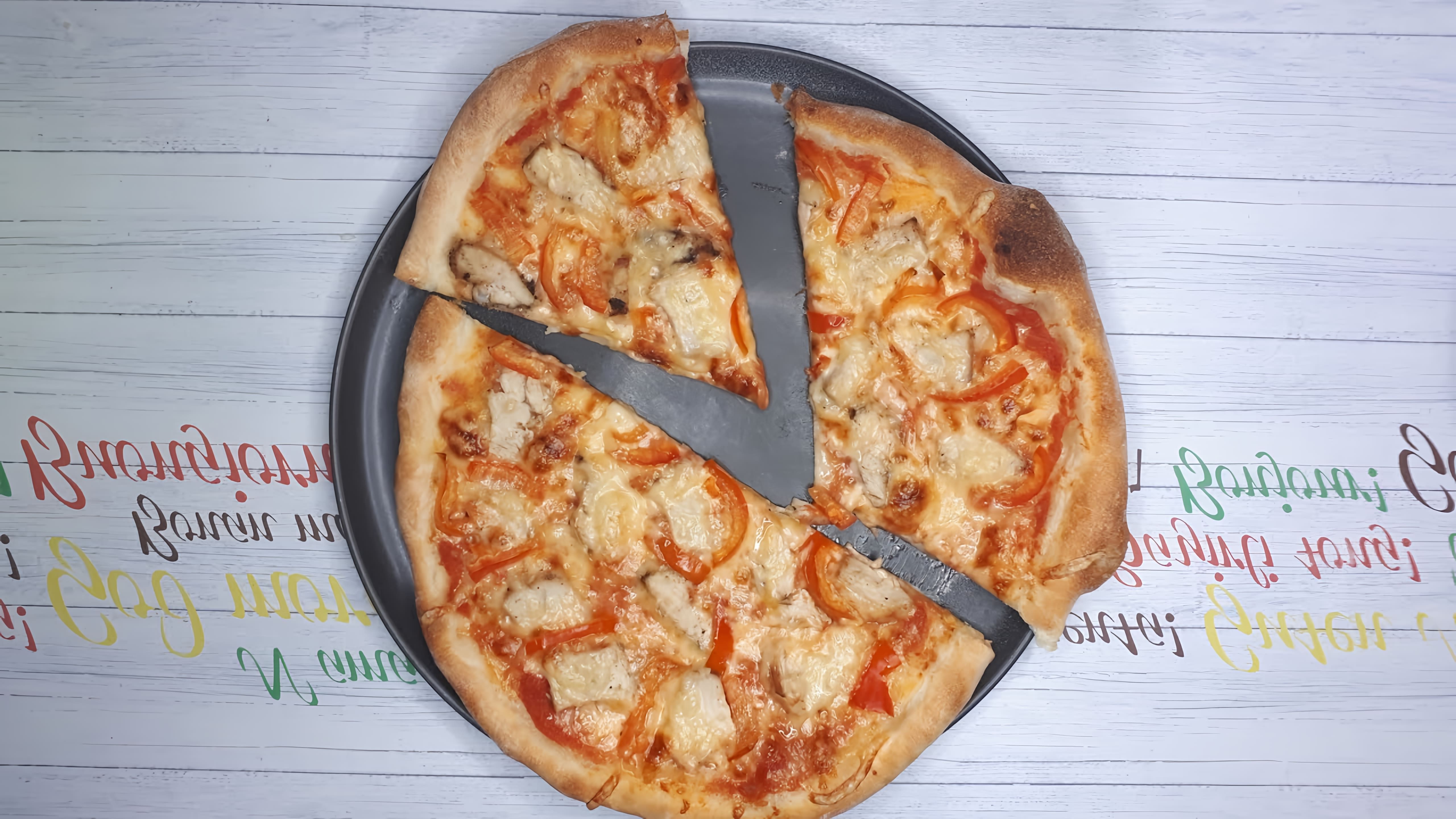 Друзья, это самый простой рецепт теста, который получается всегда!! Самое главное в пицце это вкусное тесто и соус! 