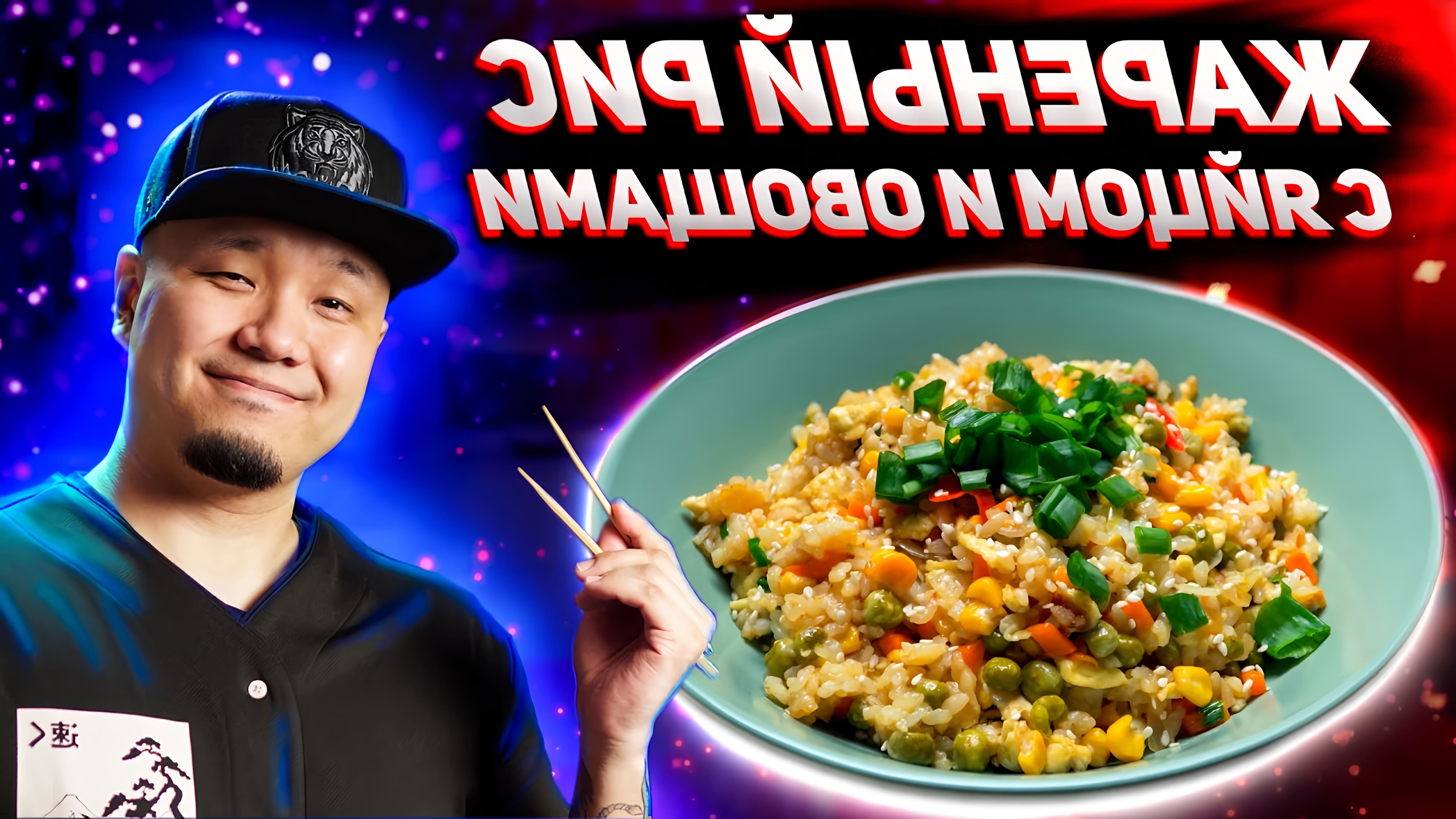 В этом видео демонстрируется рецепт приготовления жареного риса с яйцом и овощами