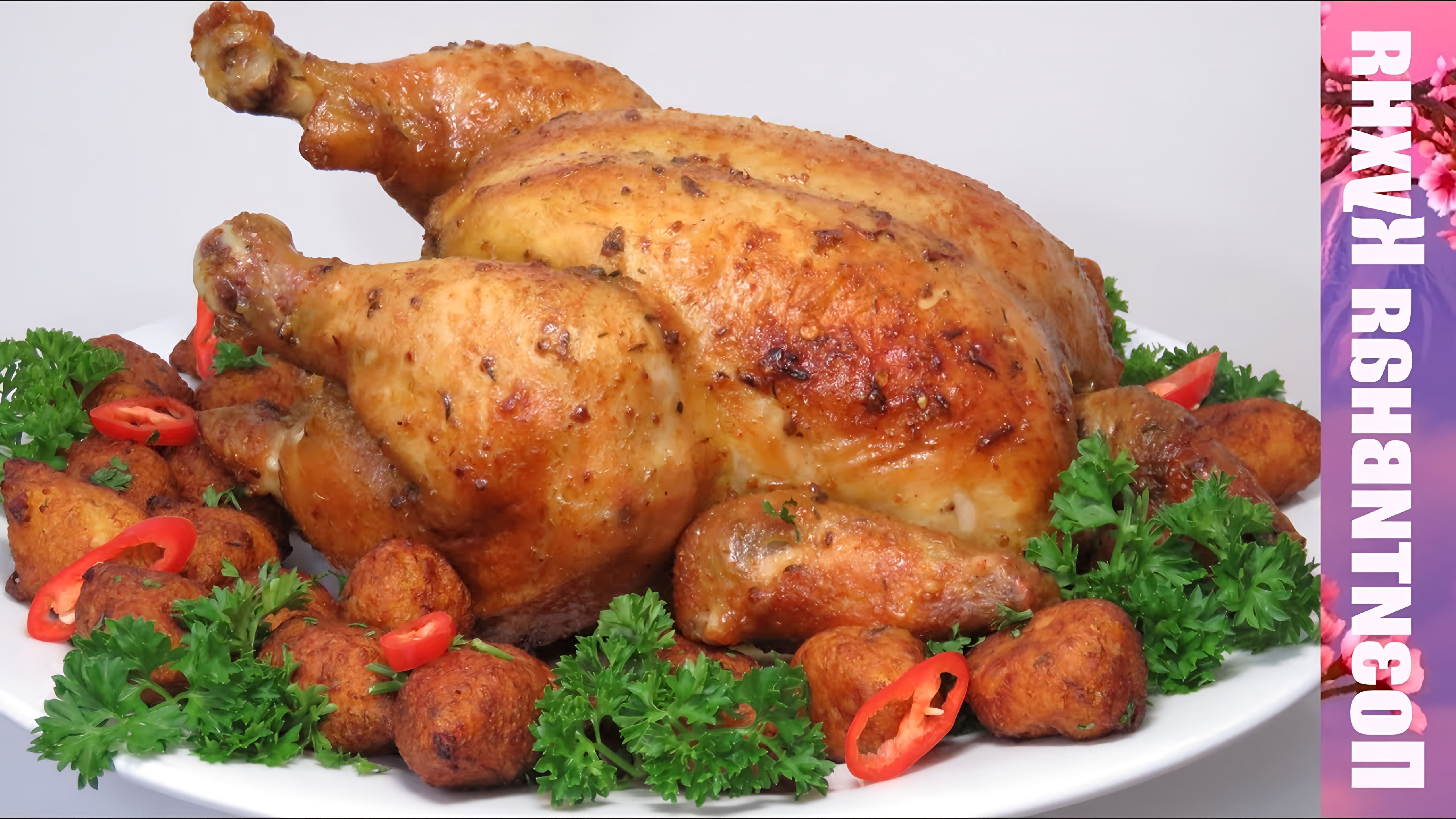 В этом видео демонстрируется рецепт приготовления сочной курицы гриль в духовке на новогодний стол