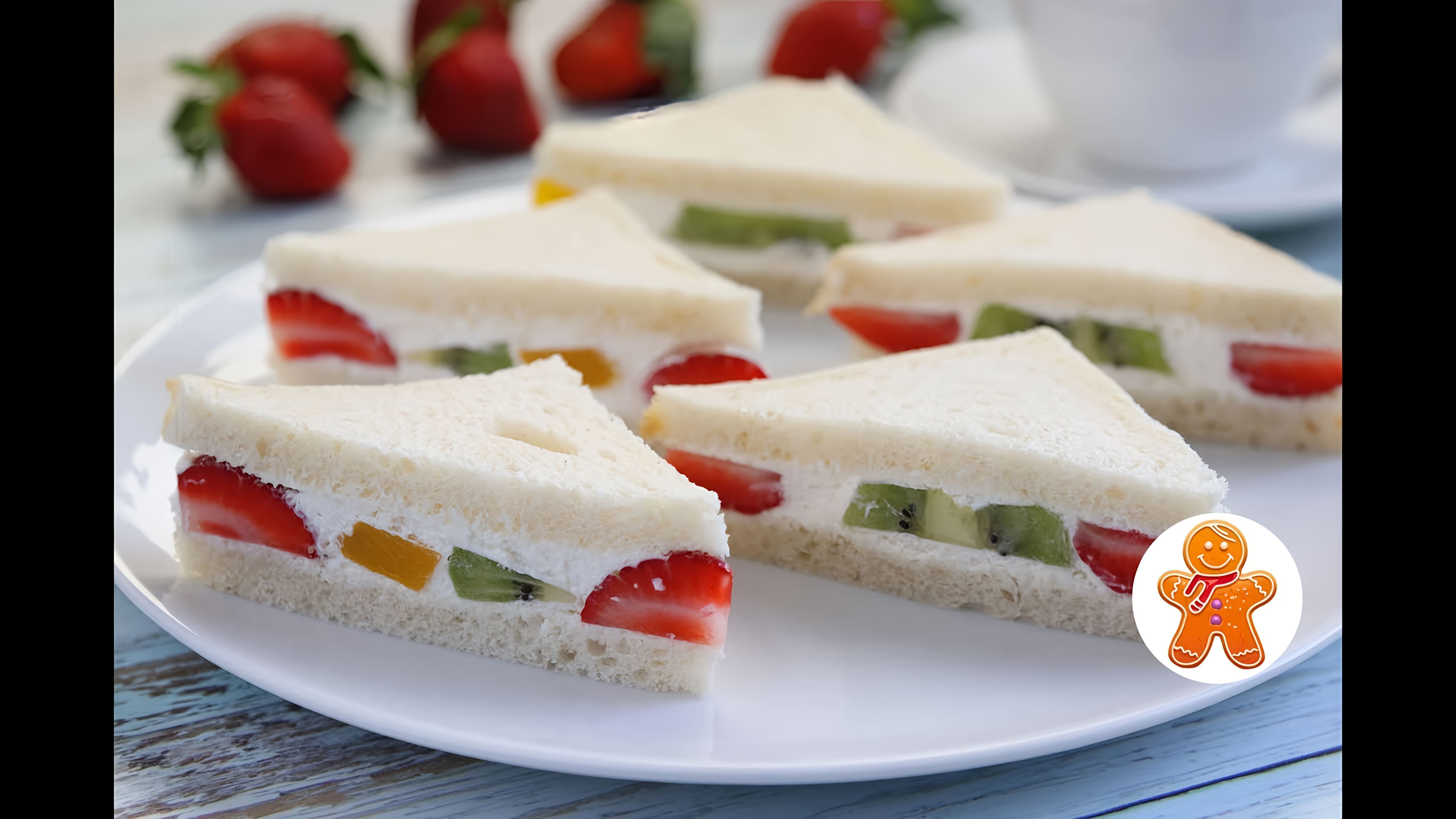 В этом видео демонстрируется рецепт японских сэндвичей с фруктами