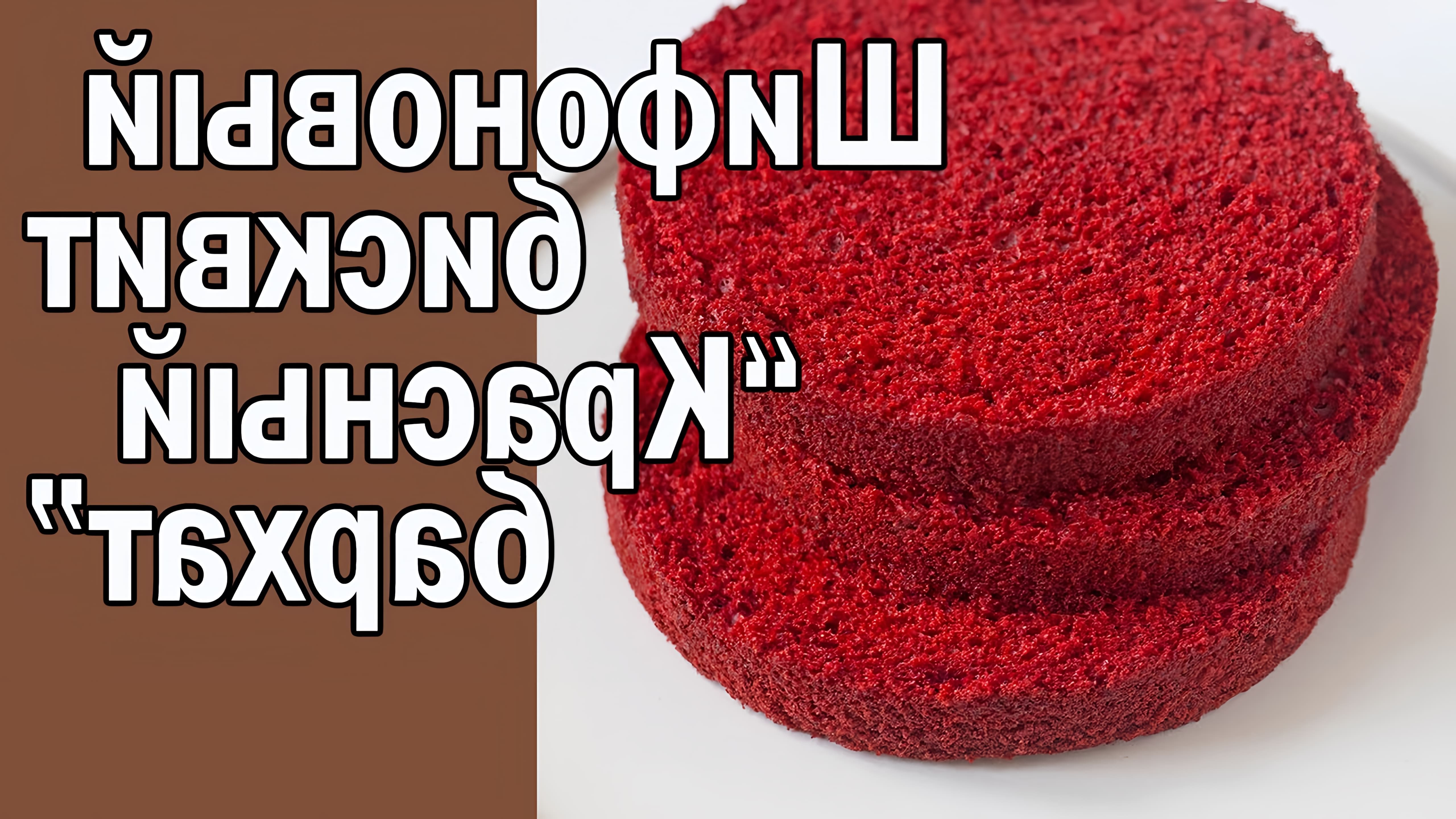 В этом видео демонстрируется рецепт приготовления шифонового бисквита "Красный бархат"