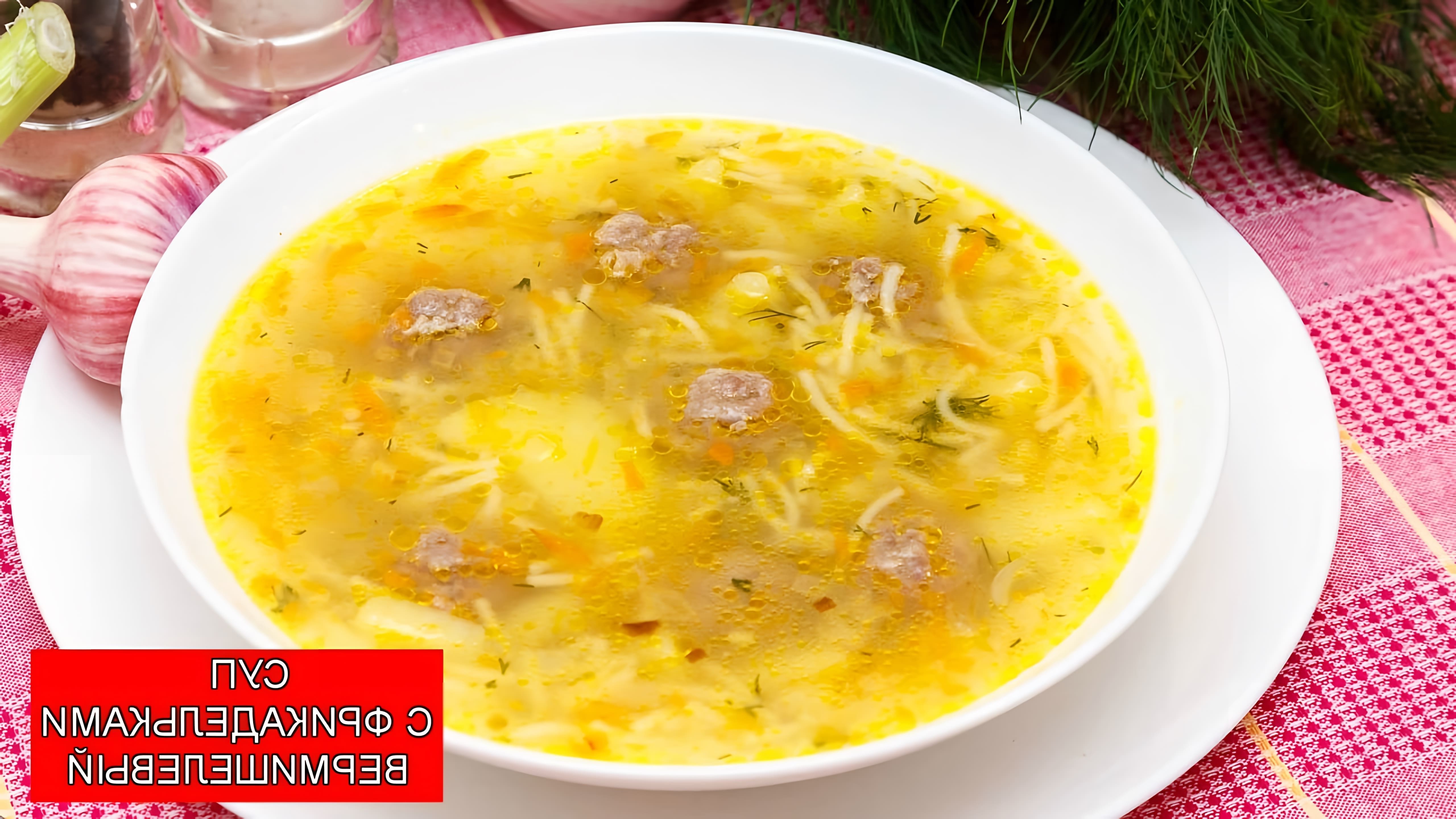 Суп с Фрикадельками Вермишелевый - это вкусное и питательное блюдо, которое можно приготовить в домашних условиях