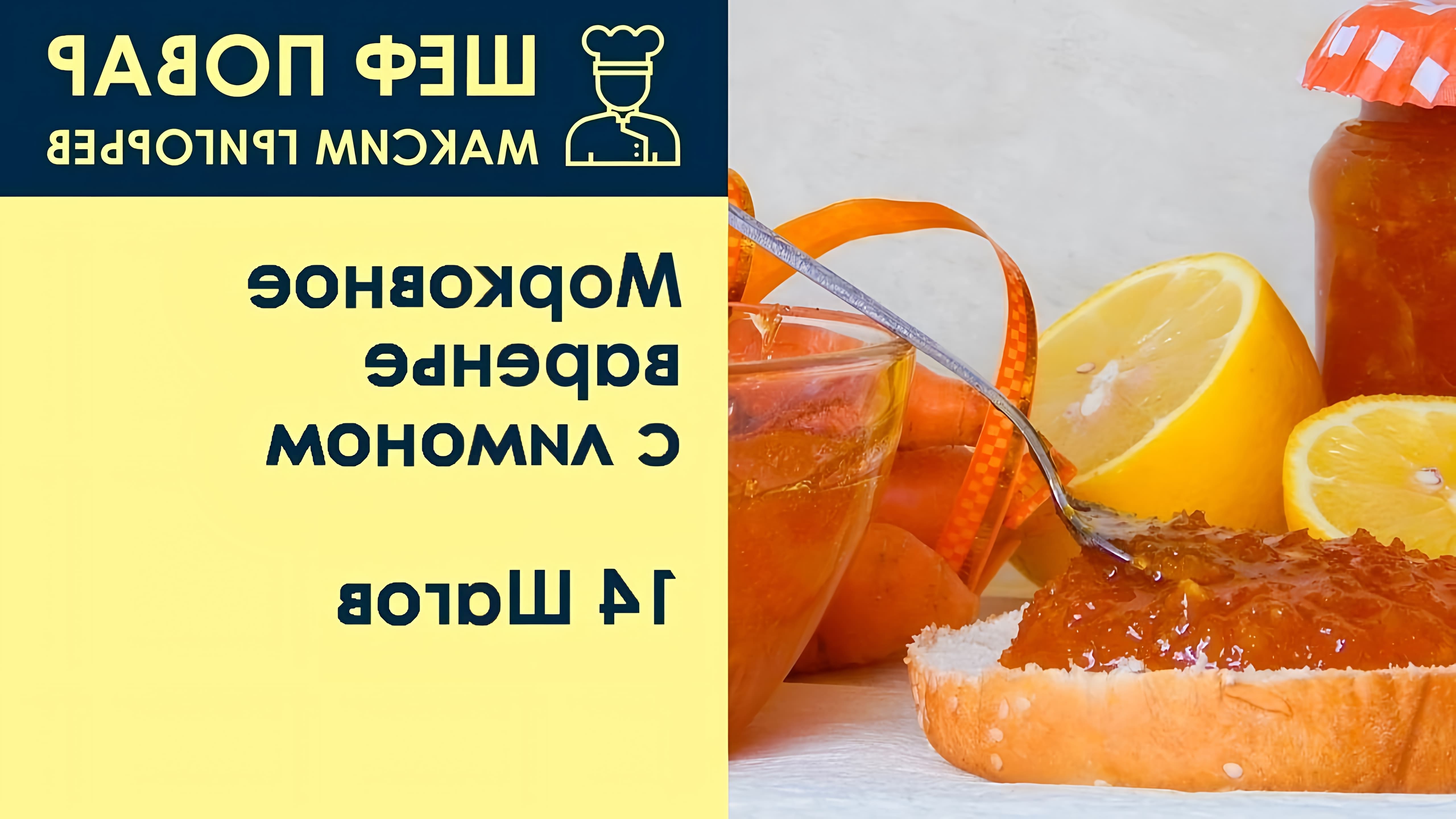 В этом видео шеф-повар Максим Григорьев показывает, как приготовить морковное варенье с лимоном