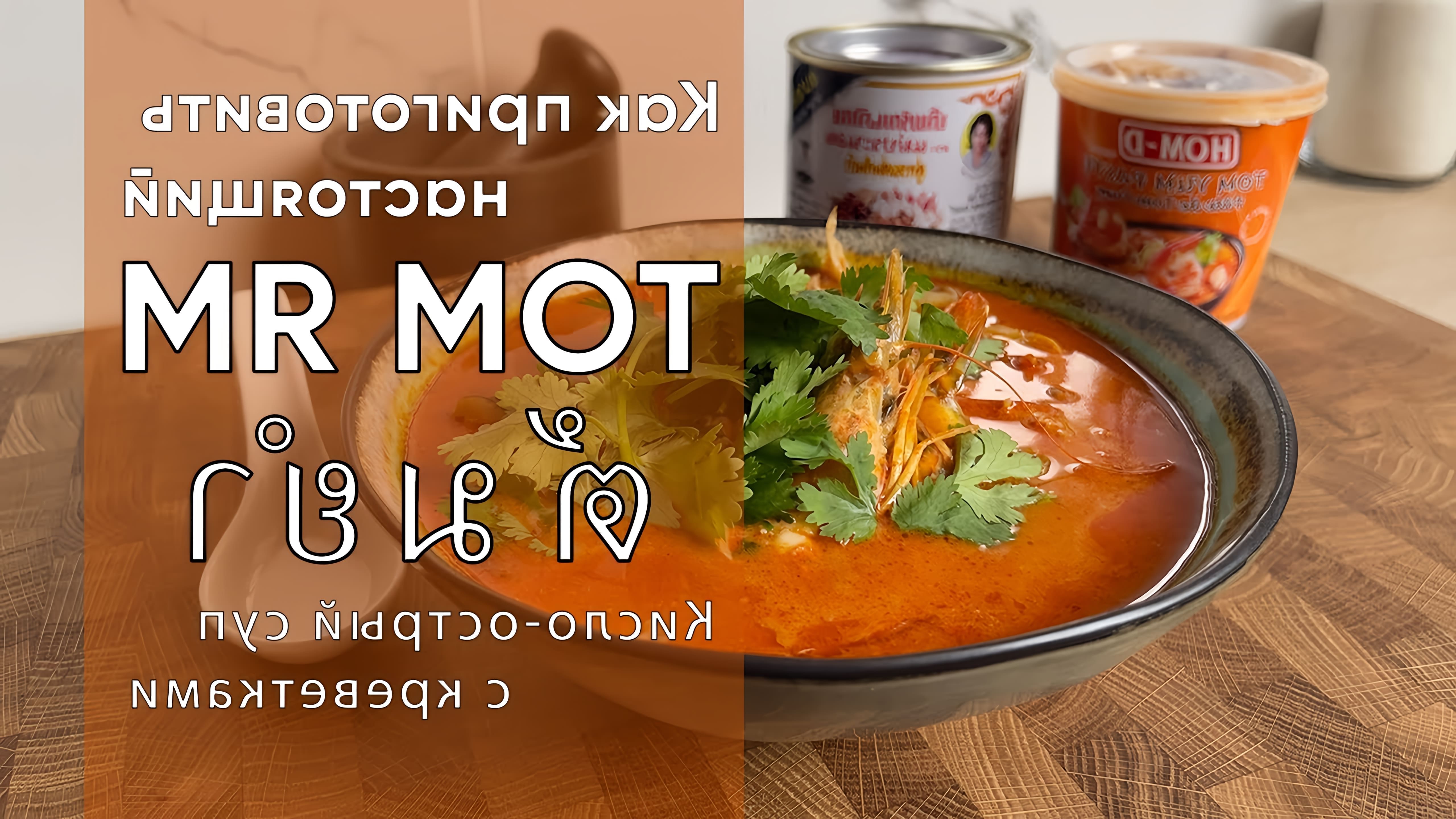 В этом видео демонстрируется рецепт традиционного тайского супа "Том Ям" с креветками