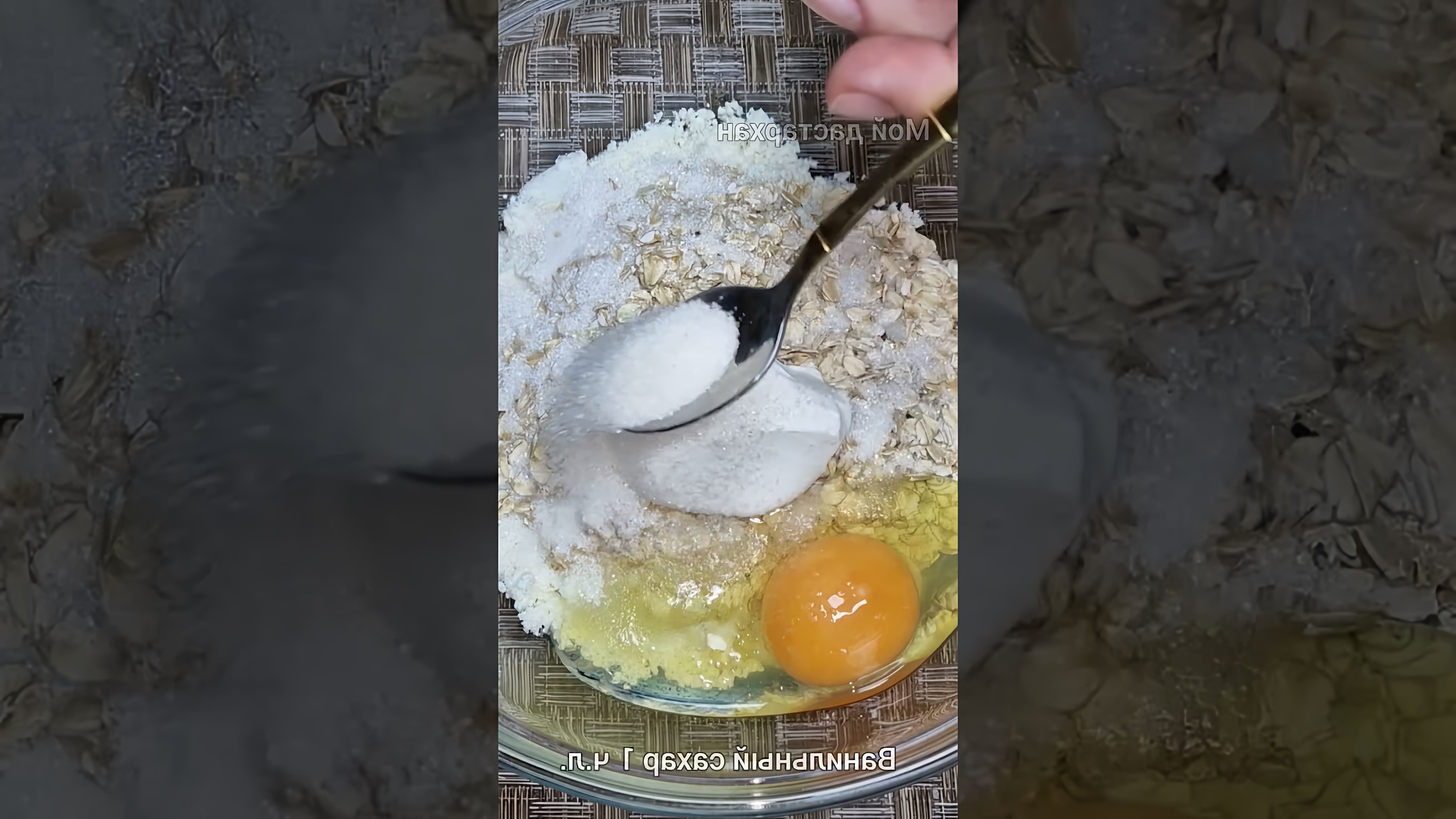 В этом видео-ролике вы увидите, как приготовить вкусный и полезный завтрак из творога и овсянки всего за 10 минут