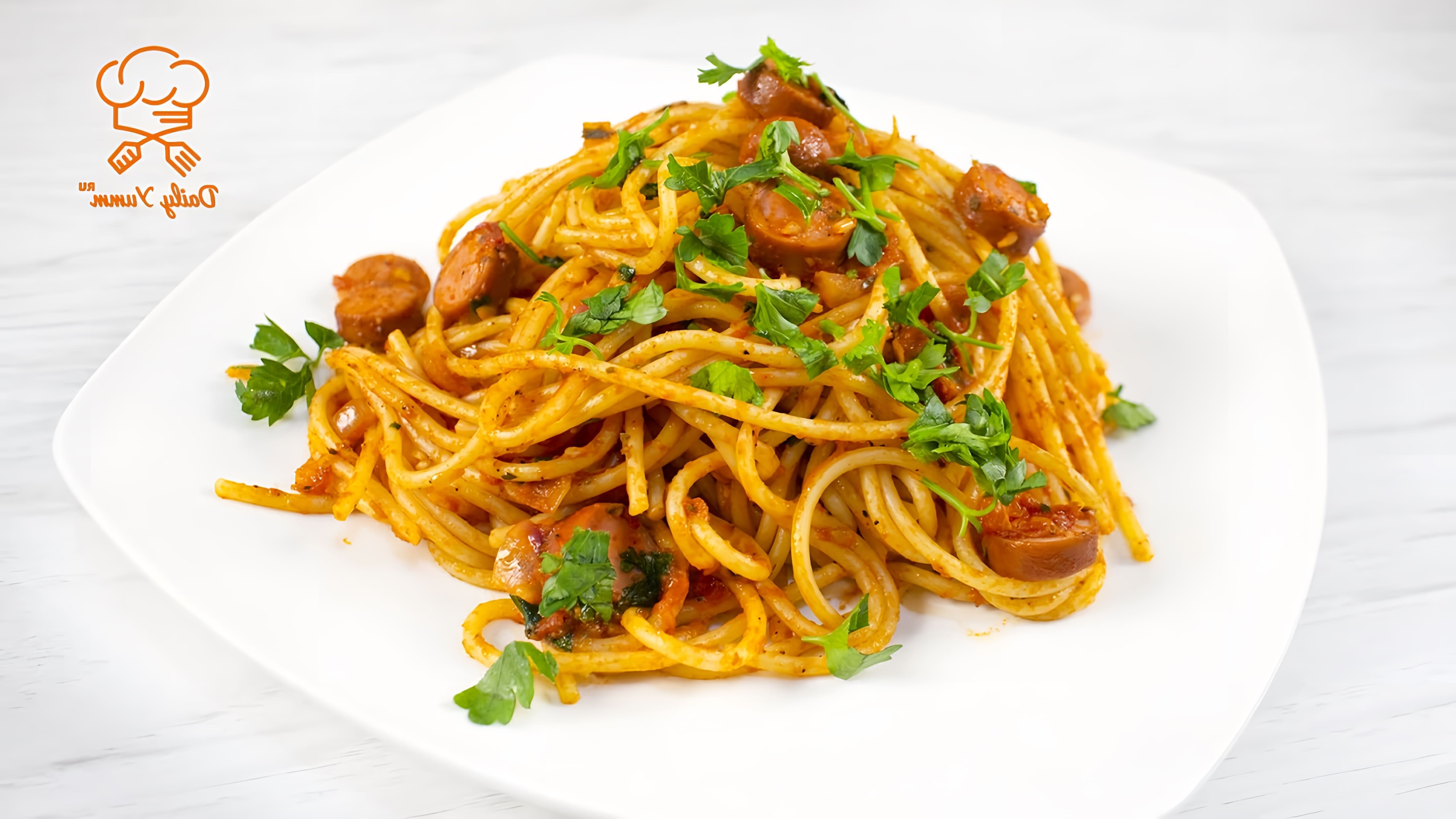 В этом видео-ролике будет представлен рецепт приготовления спагетти с соусом и сосисками