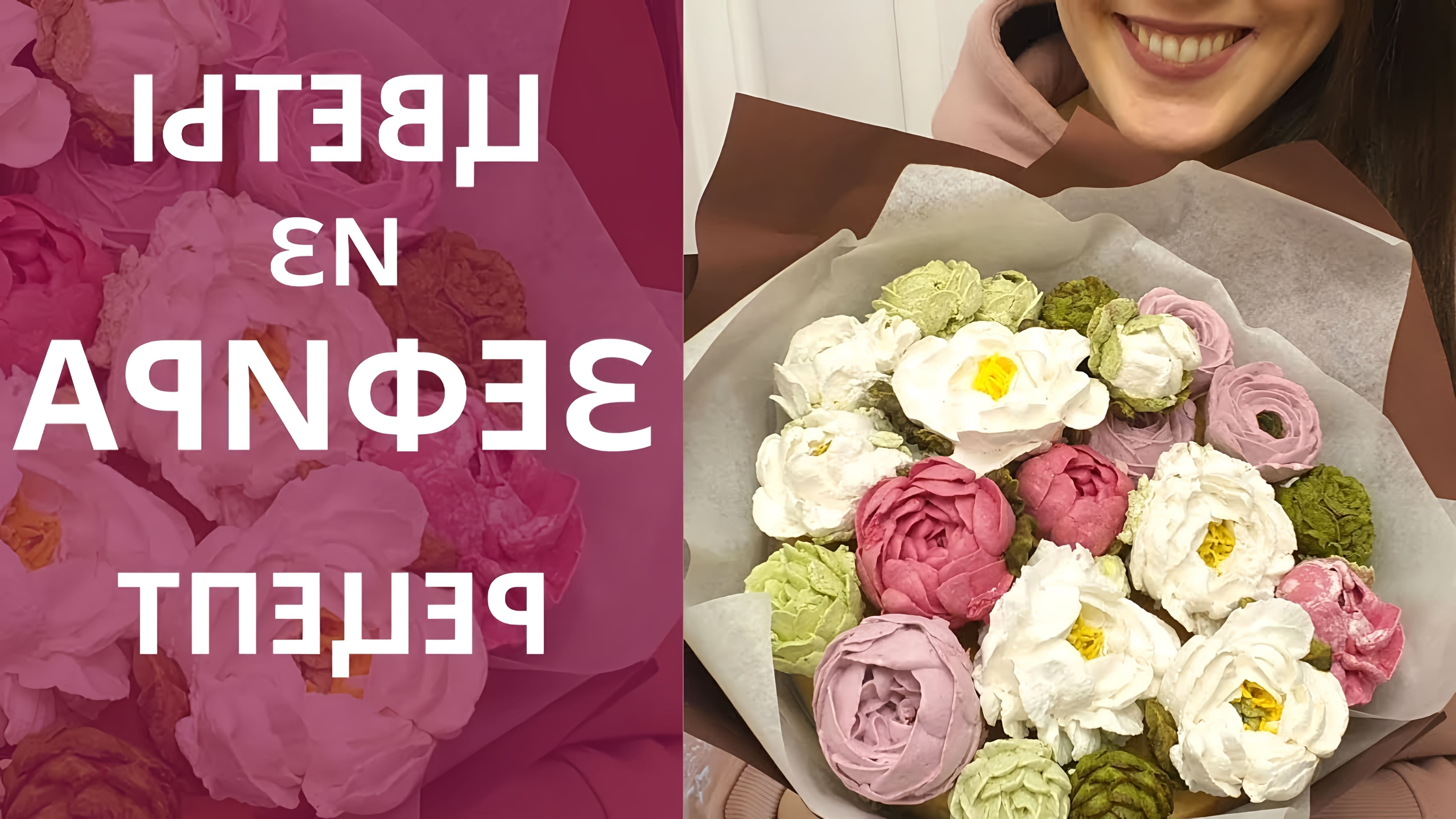 В этом видео Надежда из канала "Малиновка" показывает, как приготовить зефир и сделать из него цветы
